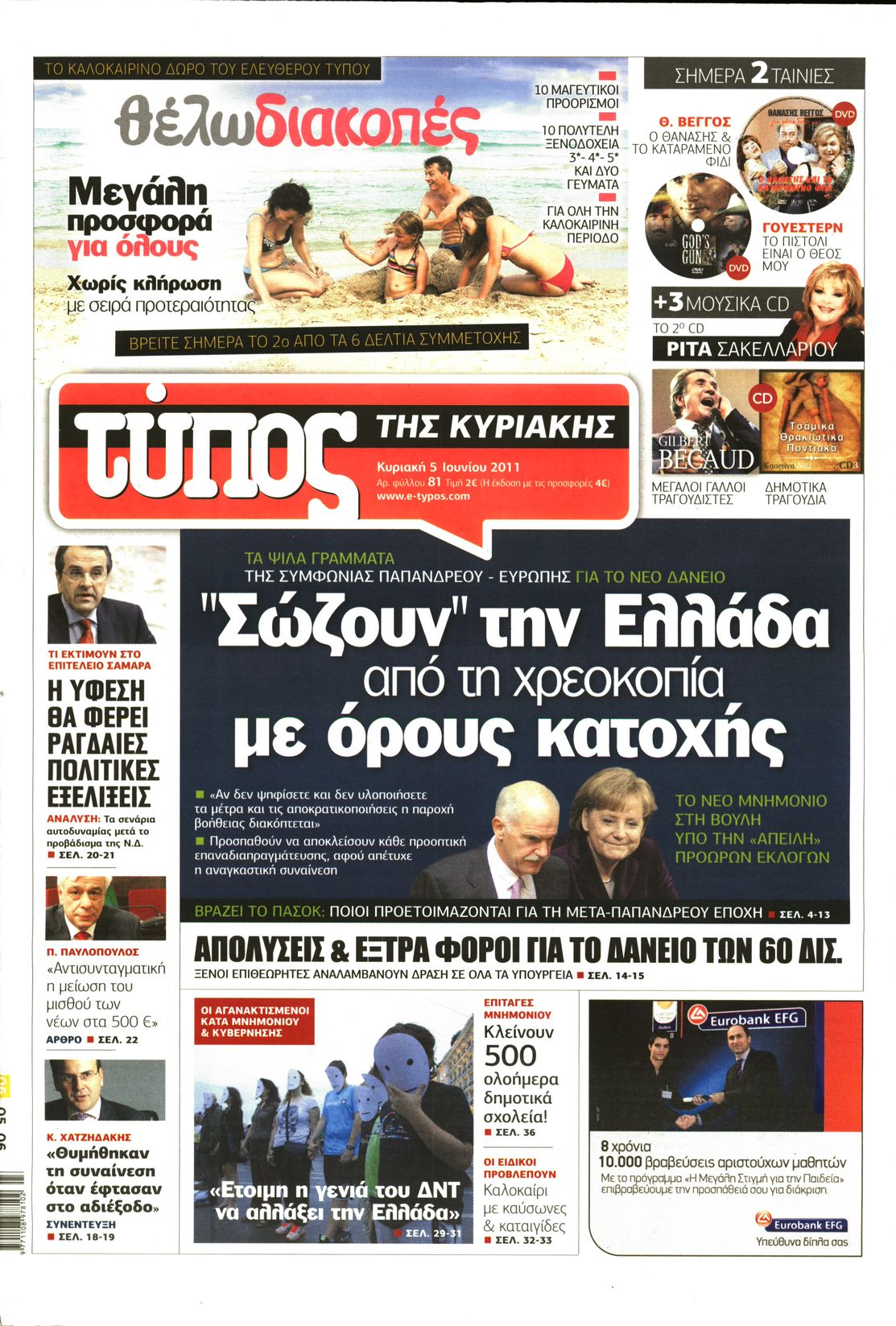 Εξώφυλο εφημερίδας ΕΛΕΥΘΕΡΟΣ ΤΥΠΟΣ 2011-06-05