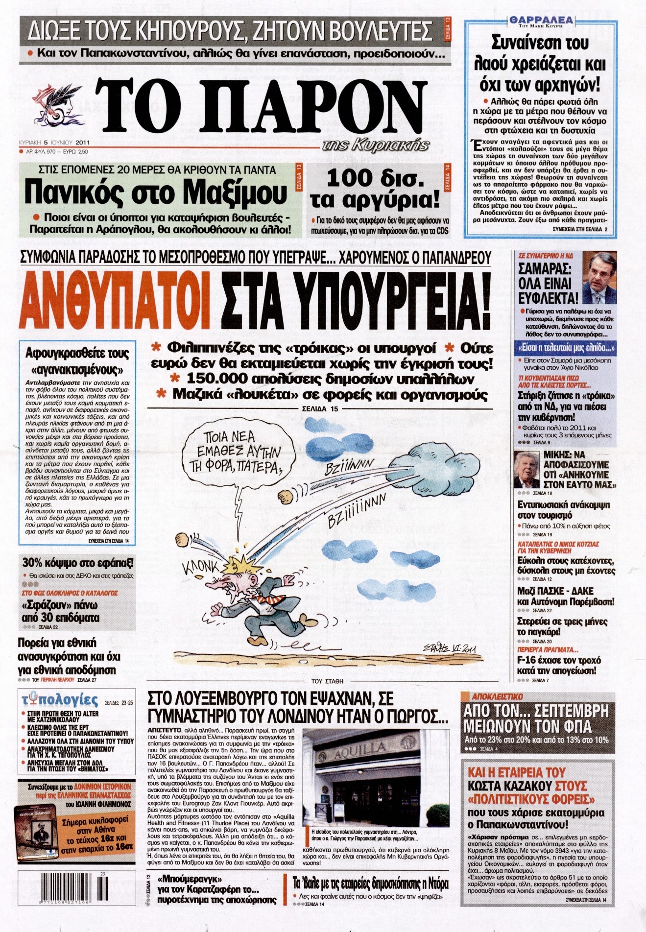 Εξώφυλο εφημερίδας ΤΟ ΠΑΡΟΝ 2011-06-05
