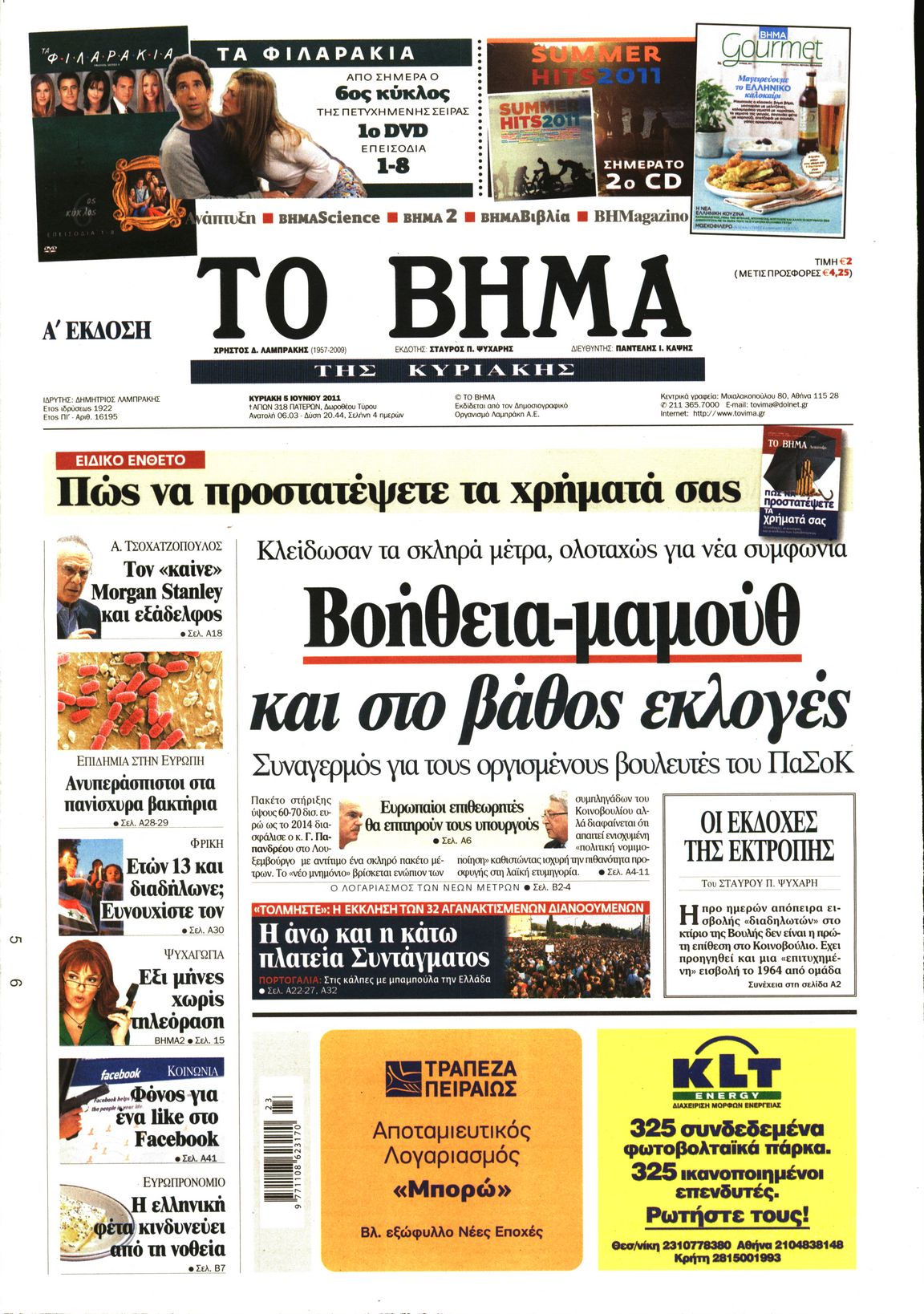 Εξώφυλο εφημερίδας ΤΟ ΒΗΜΑ 2011-06-05