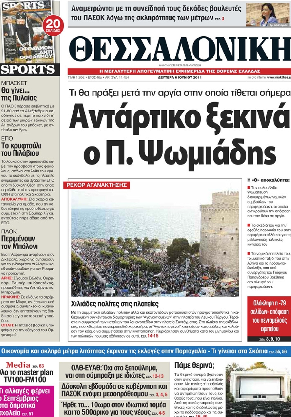 Εξώφυλο εφημερίδας ΘΕΣΣΑΛΟΝΙΚΗ 2011-06-06