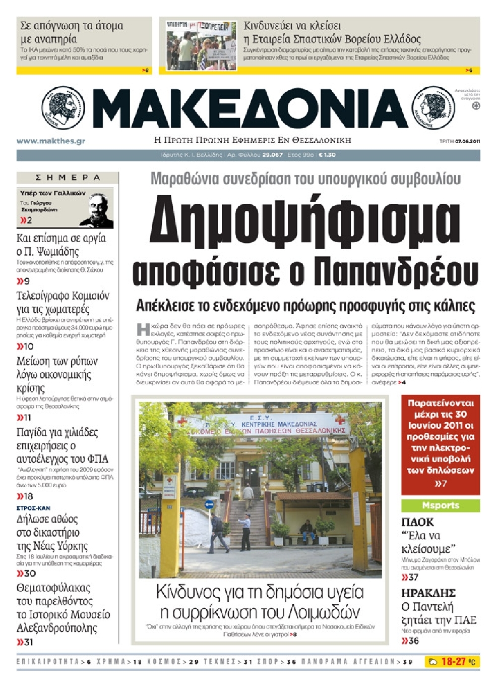 Εξώφυλο εφημερίδας ΜΑΚΕΔΟΝΙΑ 2011-06-07