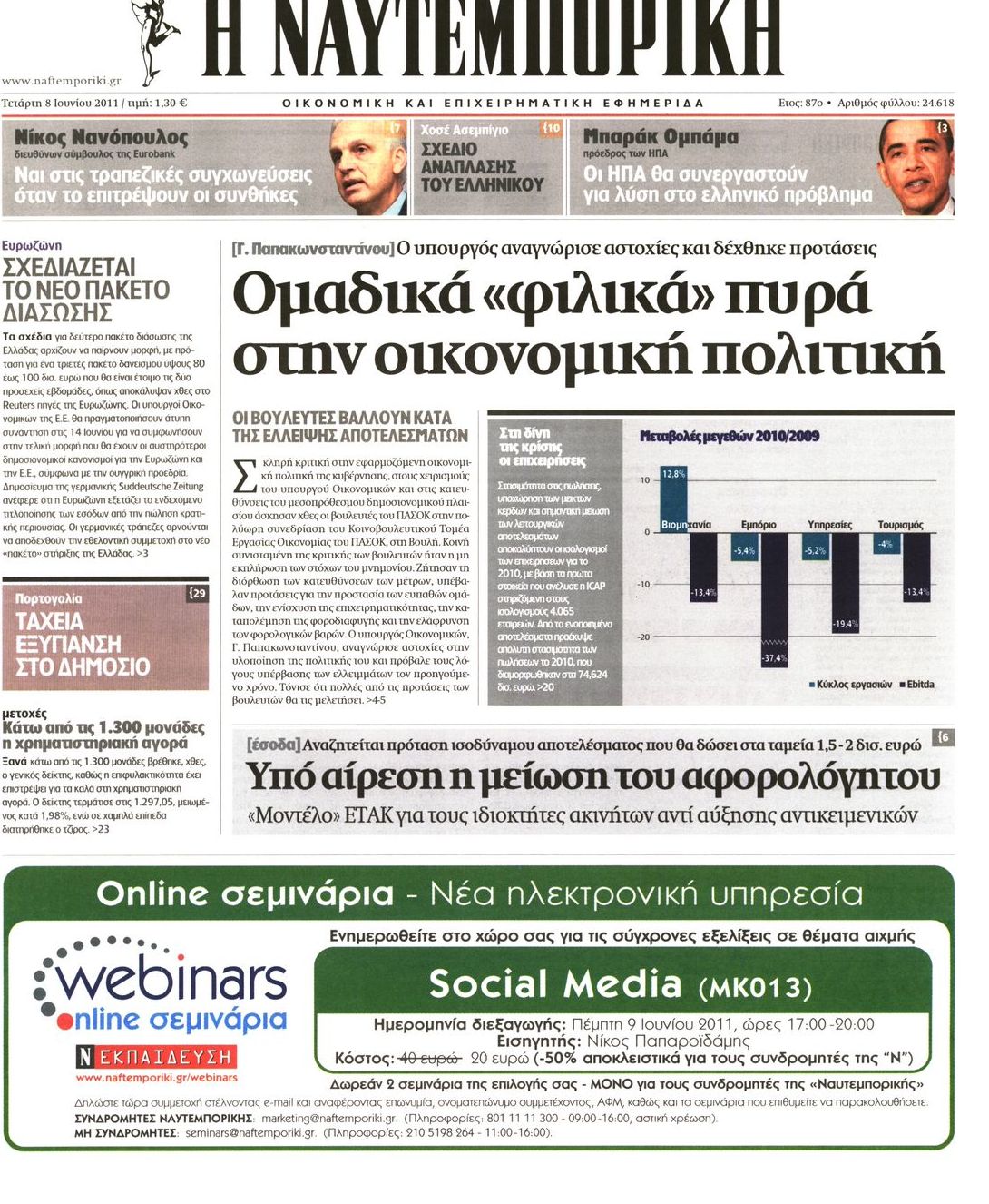Εξώφυλο εφημερίδας ΝΑΥΤΕΜΠΟΡΙΚΗ Tue, 07 Jun 2011 21:00:00 GMT