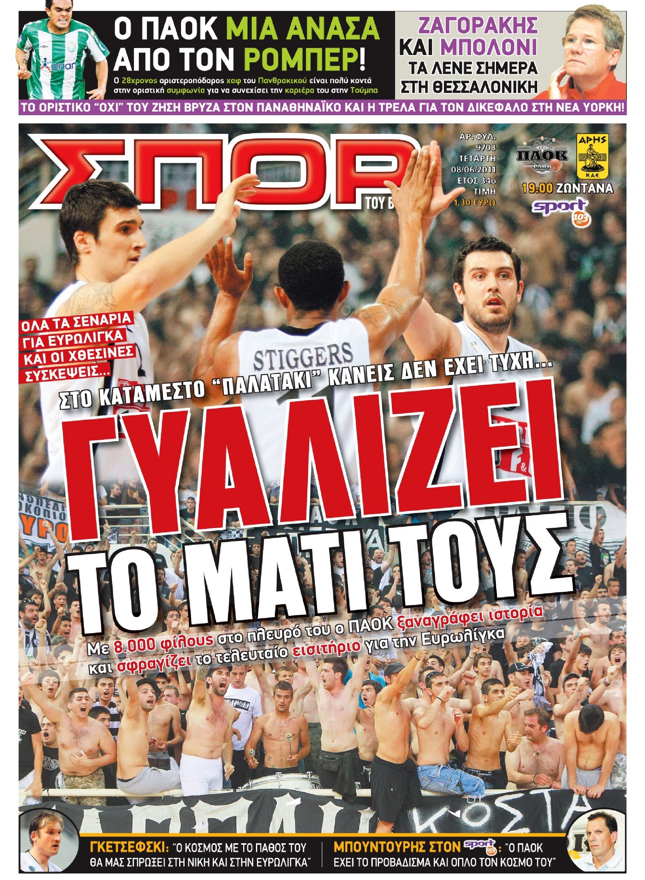 Εξώφυλο εφημερίδας ΣΠΟΡ ΤΟΥ ΒΟΡΡΑ 2011-06-08