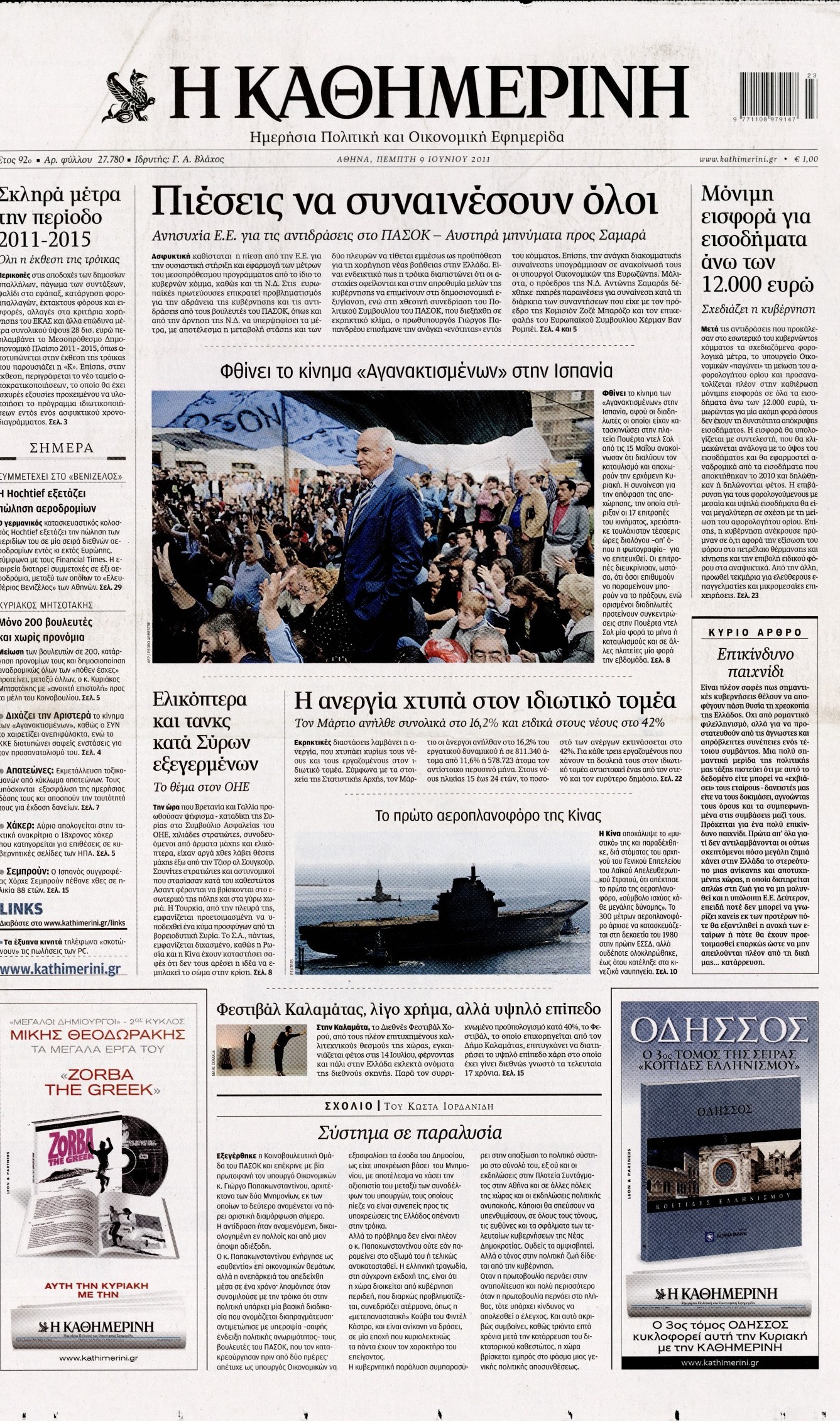 Εξώφυλο εφημερίδας ΚΑΘΗΜΕΡΙΝΗ 2011-06-09