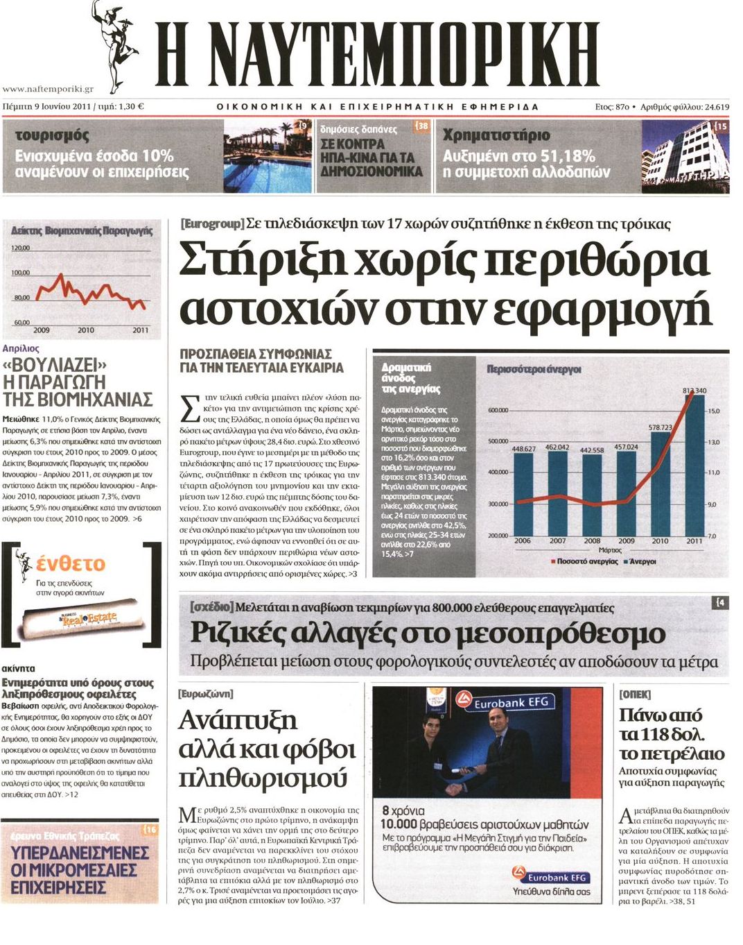 Εξώφυλο εφημερίδας ΝΑΥΤΕΜΠΟΡΙΚΗ Wed, 08 Jun 2011 21:00:00 GMT