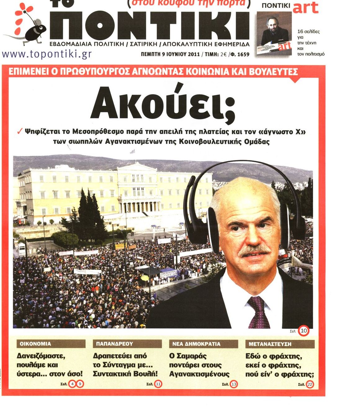 Εξώφυλο εφημερίδας ΤΟ ΠΟΝΤΙΚΙ 2011-06-09