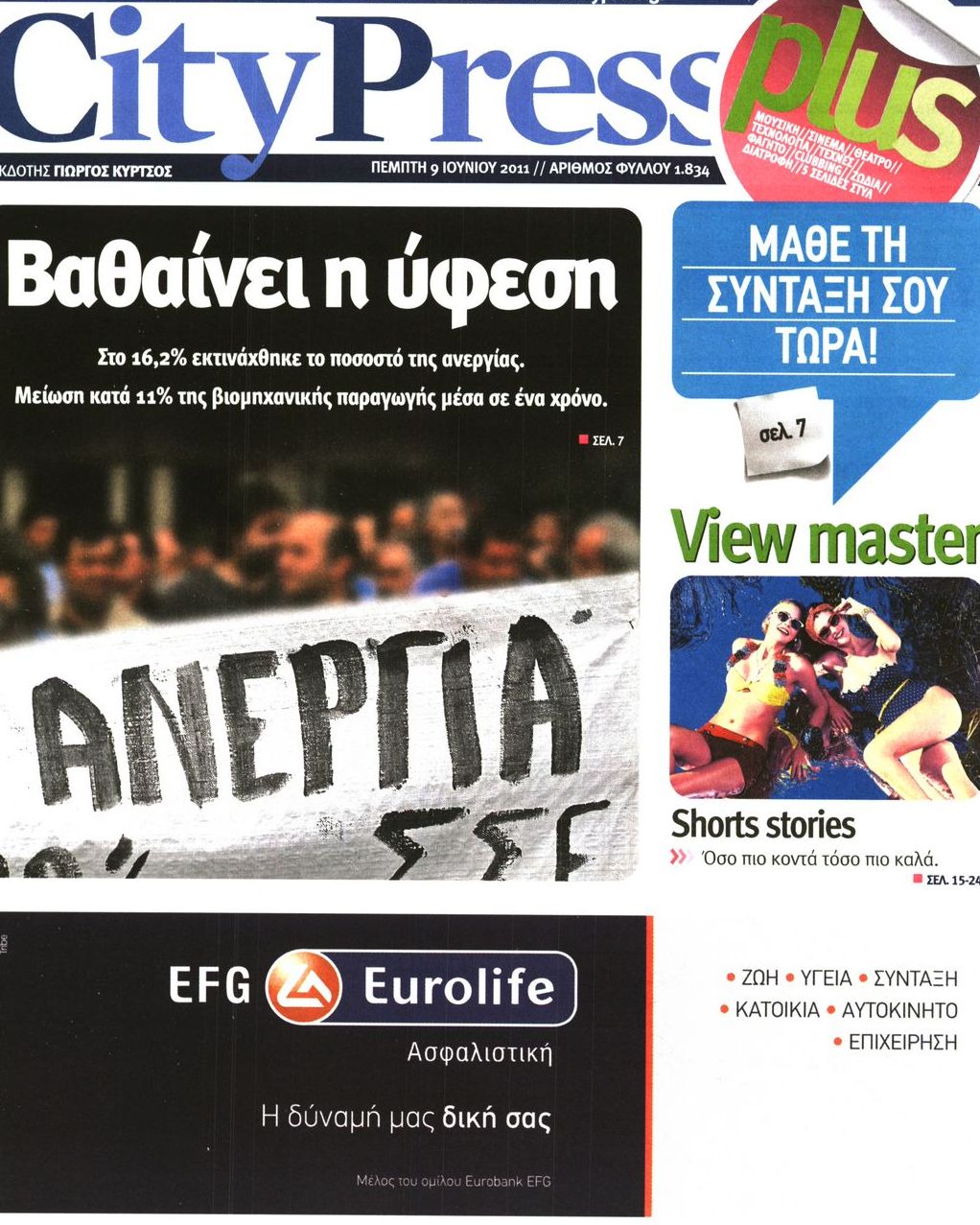 Εξώφυλο εφημερίδας CITY PRESS 2011-06-09