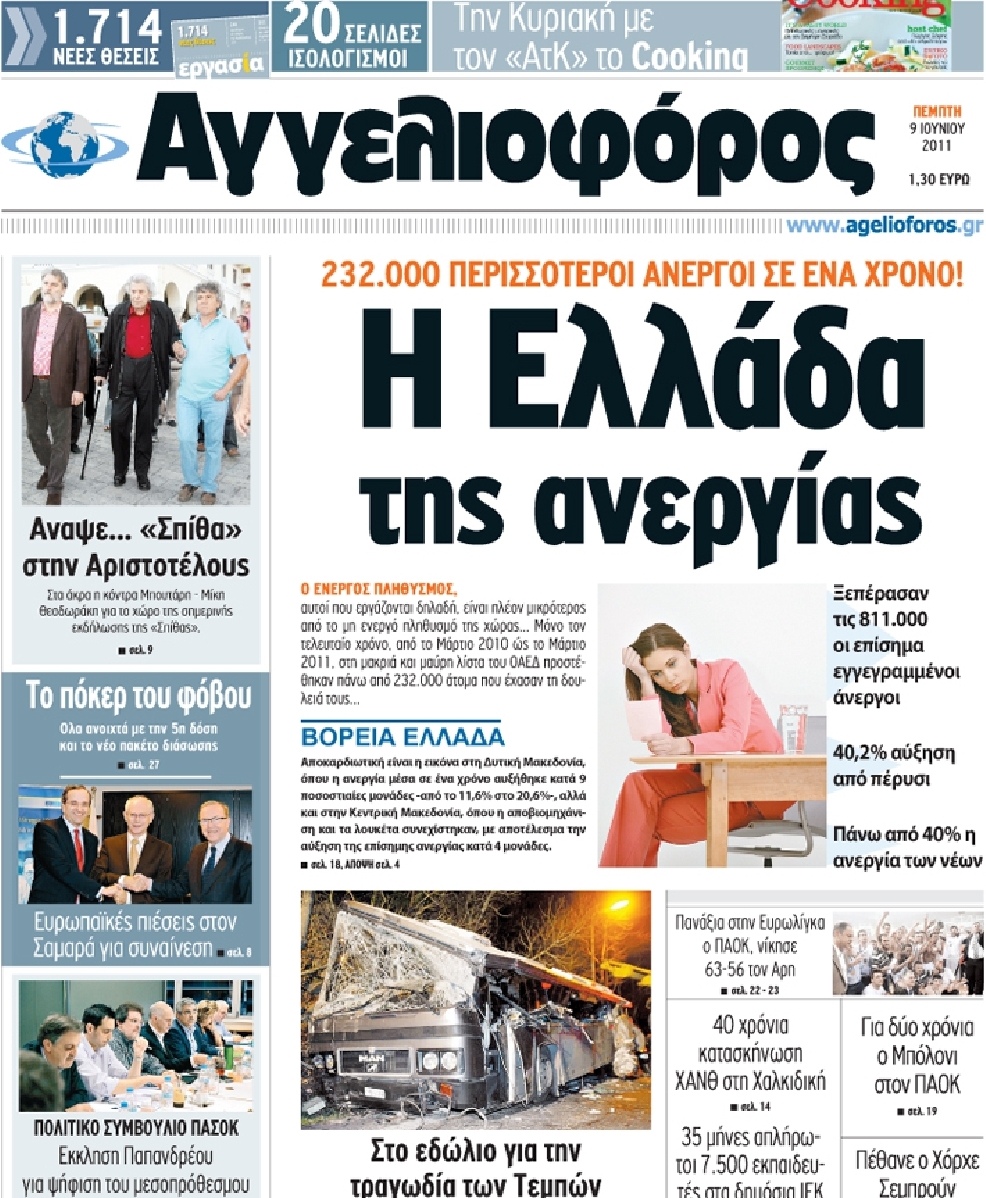 Εξώφυλο εφημερίδας ΑΓΓΕΛΙΟΦΟΡΟΣ 2011-06-09