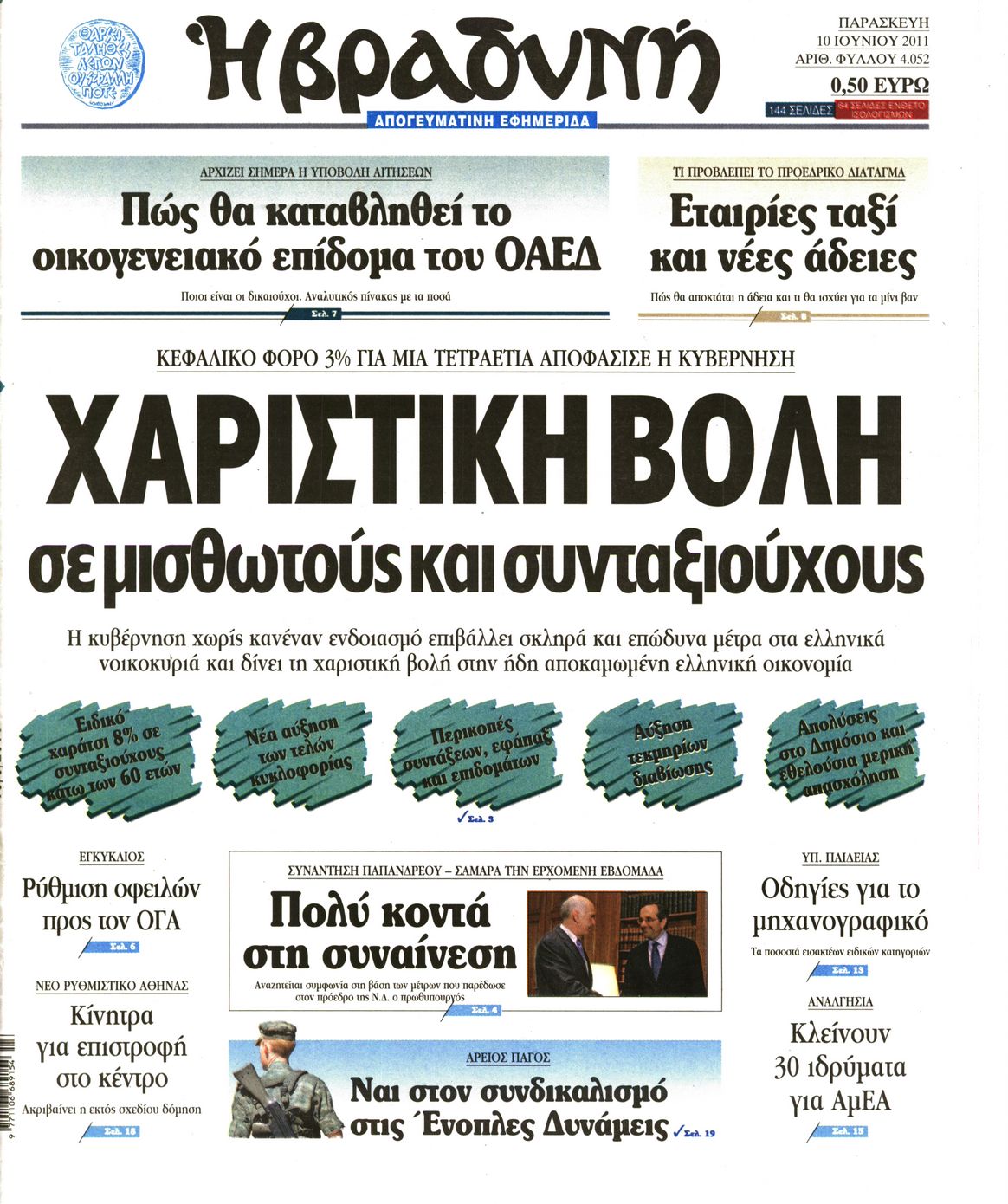 Εξώφυλο εφημερίδας ΒΡΑΔΥΝΗ 2011-06-10