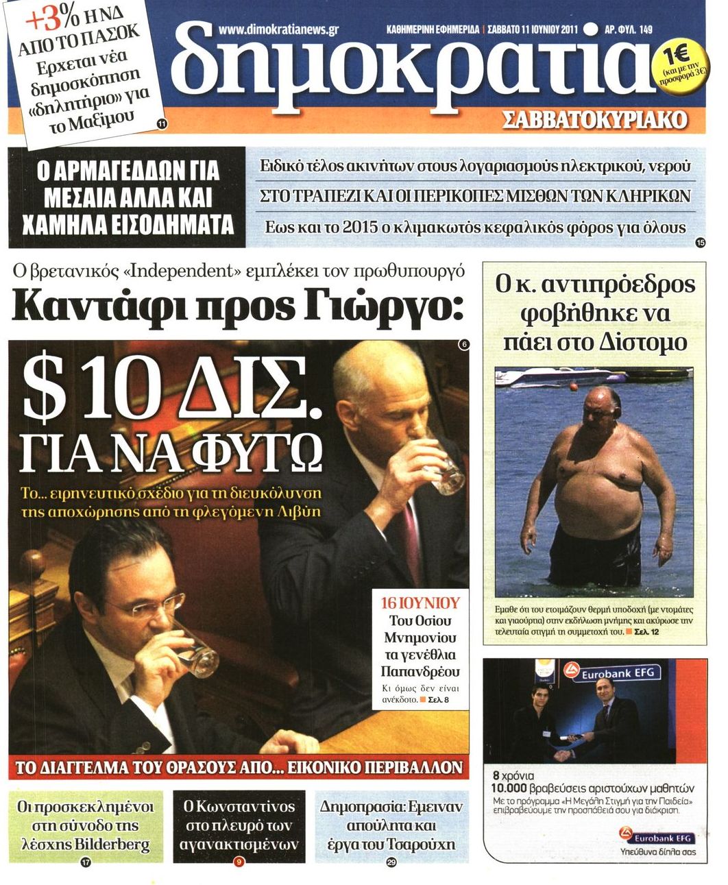 Εξώφυλο εφημερίδας ΔΗΜΟΚΡΑΤΙΑ Fri, 10 Jun 2011 21:00:00 GMT