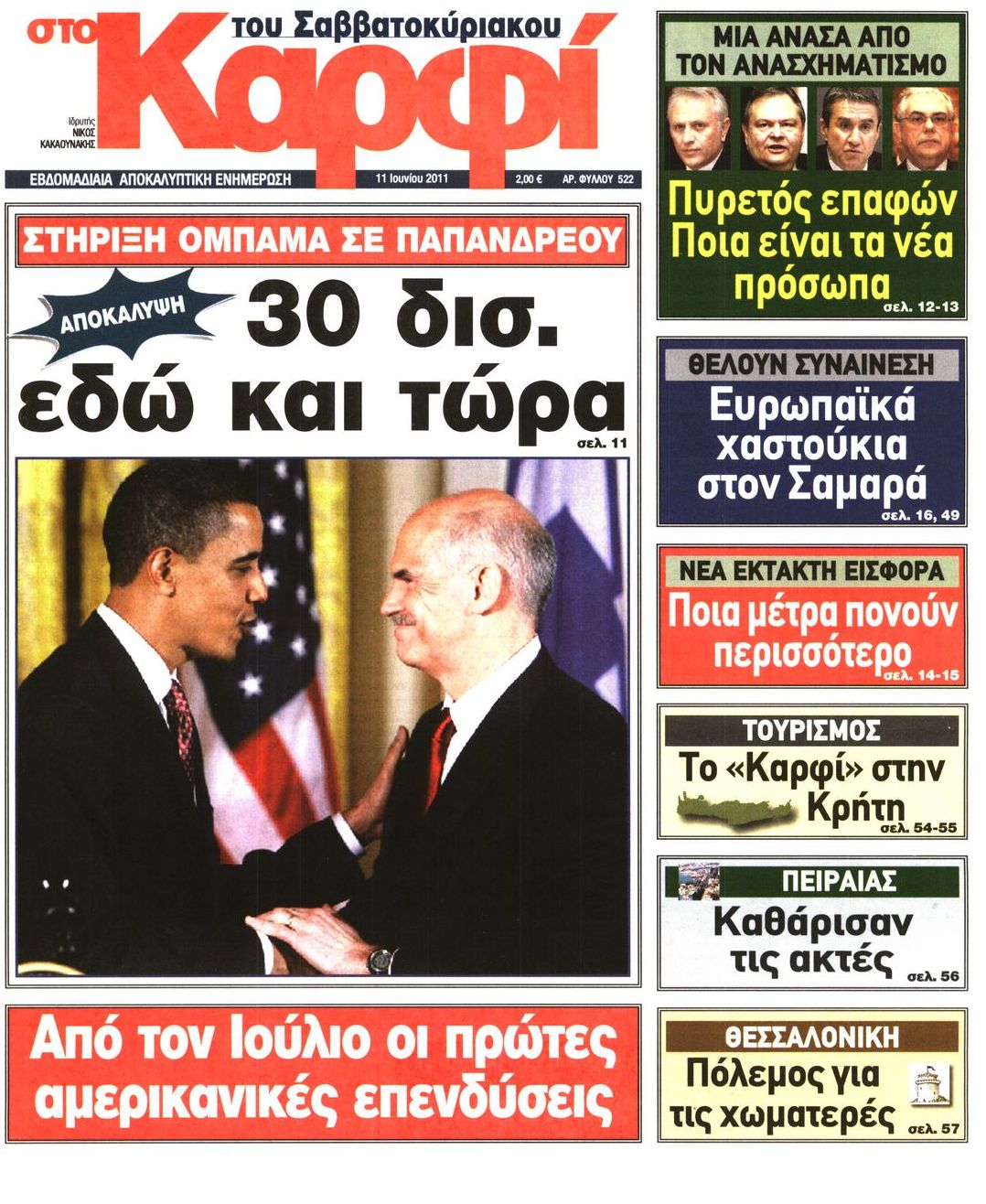 Εξώφυλο εφημερίδας ΚΑΡΦΙ 2011-06-11
