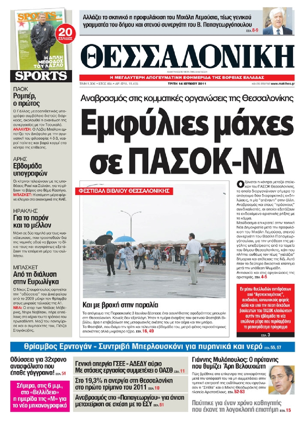 Εξώφυλο εφημερίδας ΘΕΣΣΑΛΟΝΙΚΗ 2011-06-14