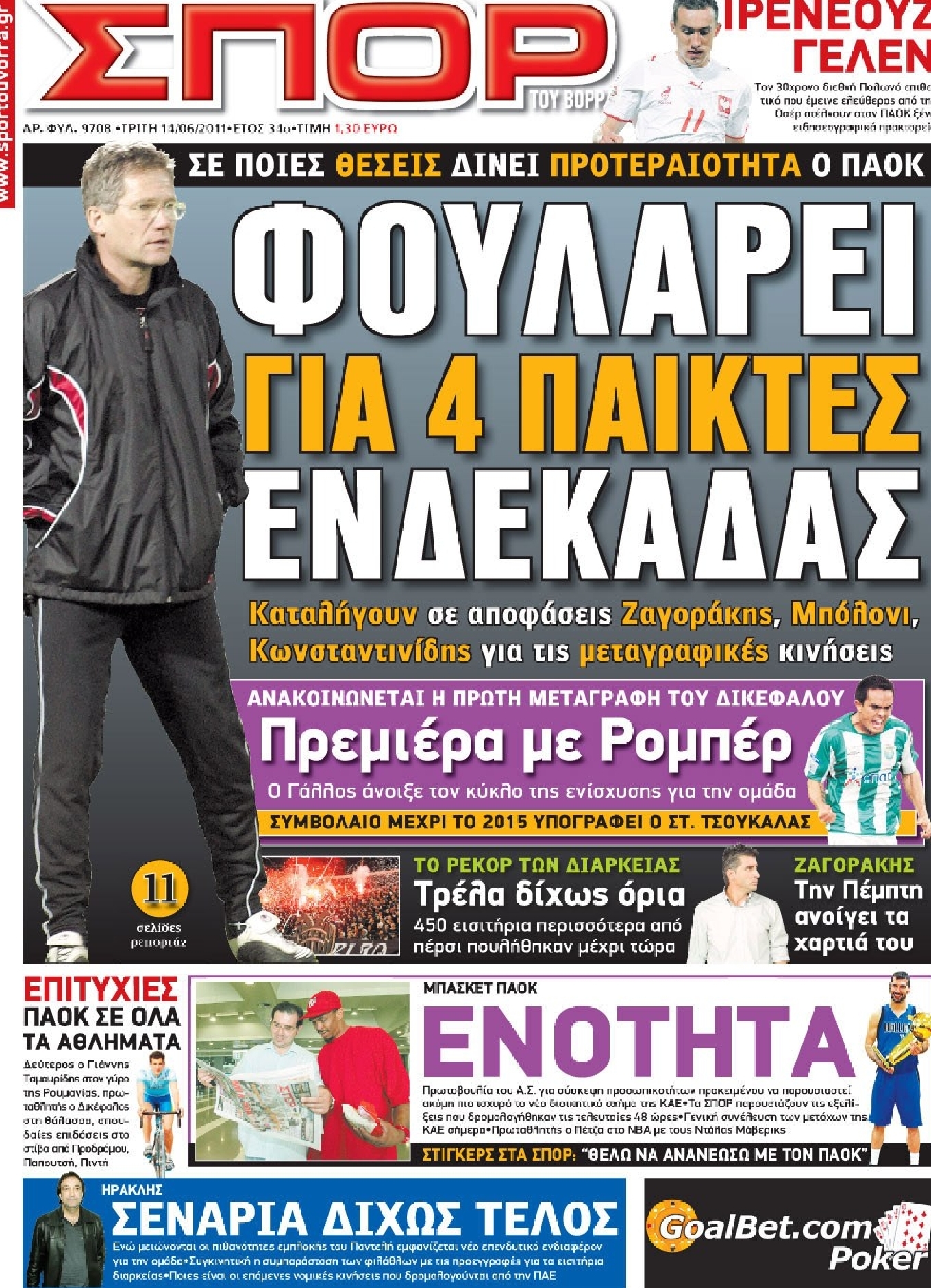 Εξώφυλο εφημερίδας ΣΠΟΡ ΤΟΥ ΒΟΡΡΑ 2011-06-14