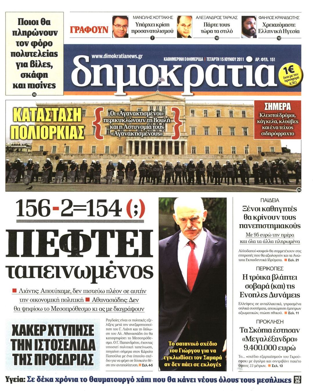 Εξώφυλο εφημερίδας ΔΗΜΟΚΡΑΤΙΑ 2011-06-15
