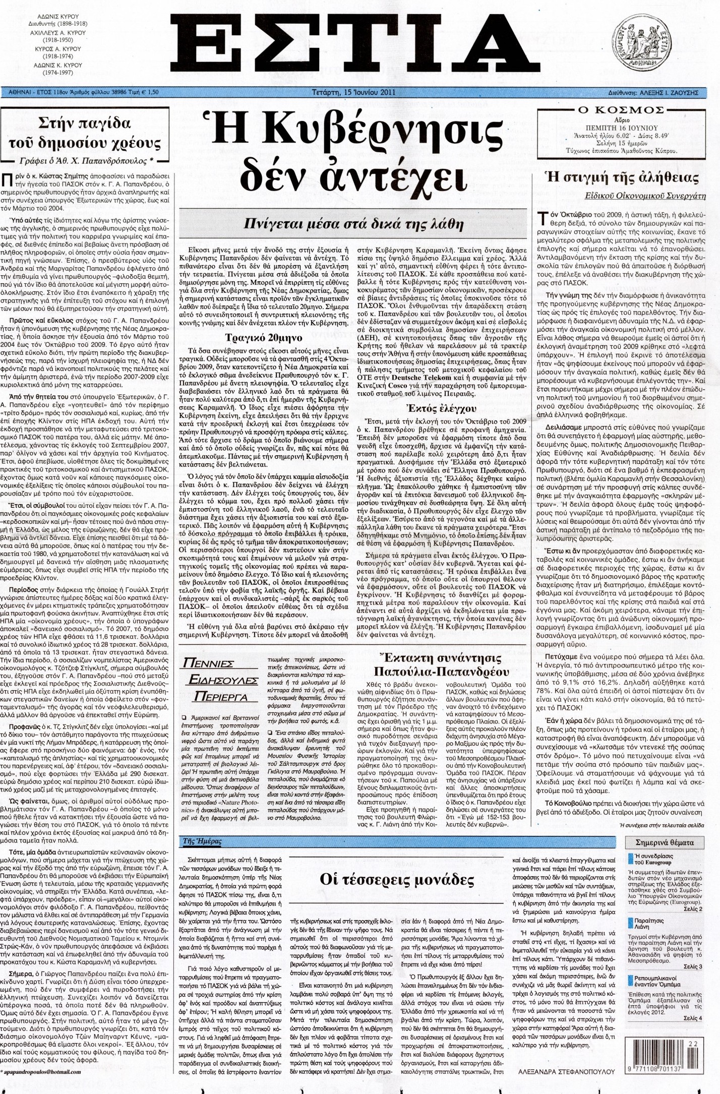 Εξώφυλο εφημερίδας ΕΣΤΙΑ 2011-06-15