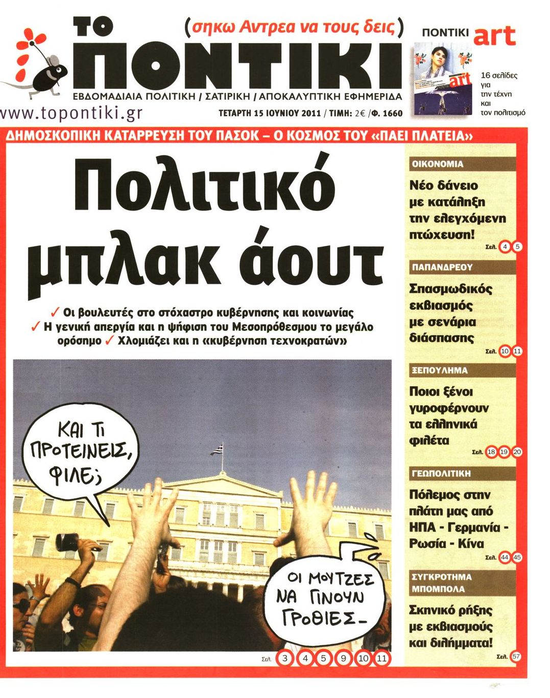 Εξώφυλο εφημερίδας ΤΟ ΠΟΝΤΙΚΙ 2011-06-15