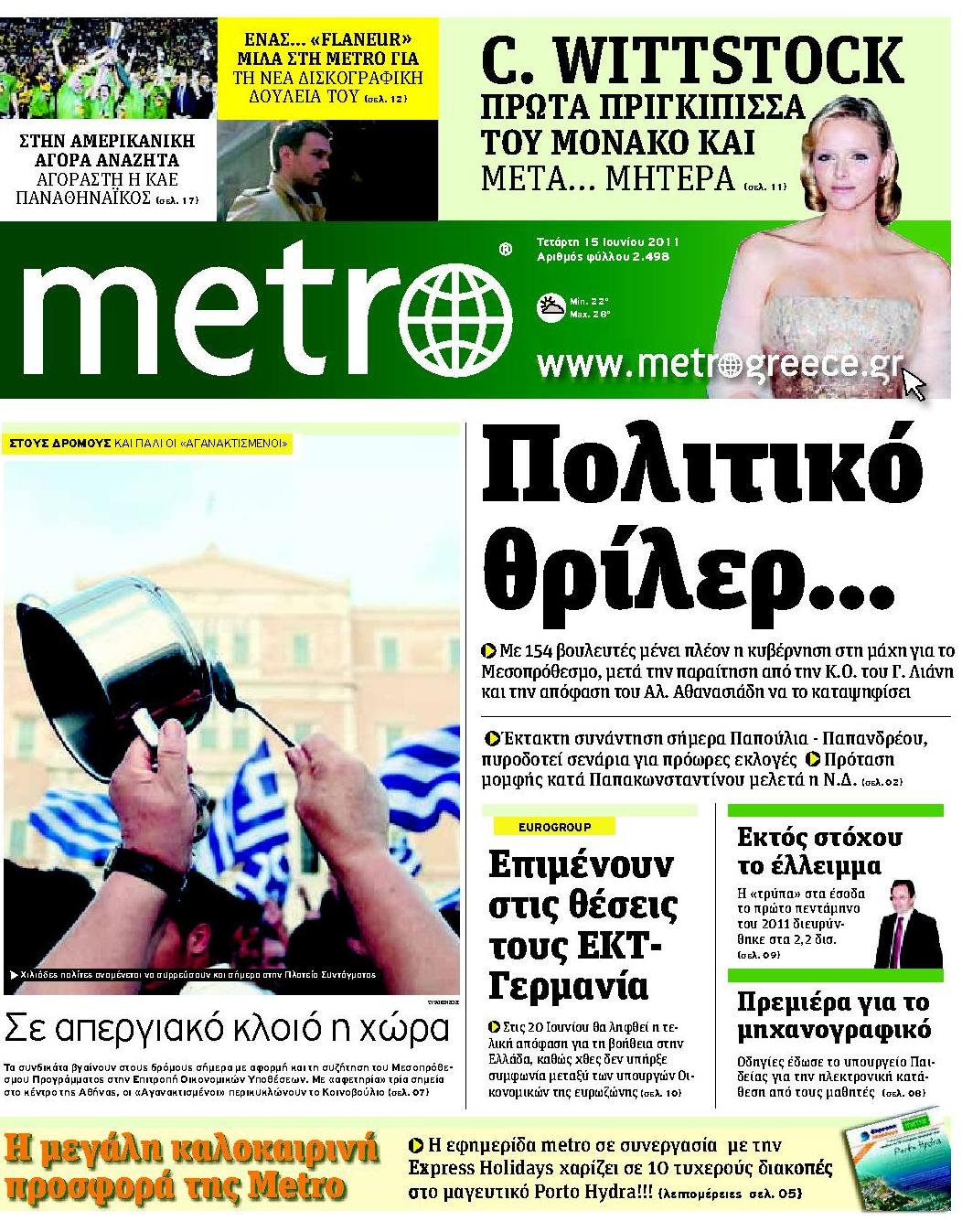 Εξώφυλο εφημερίδας METRO 2011-06-15