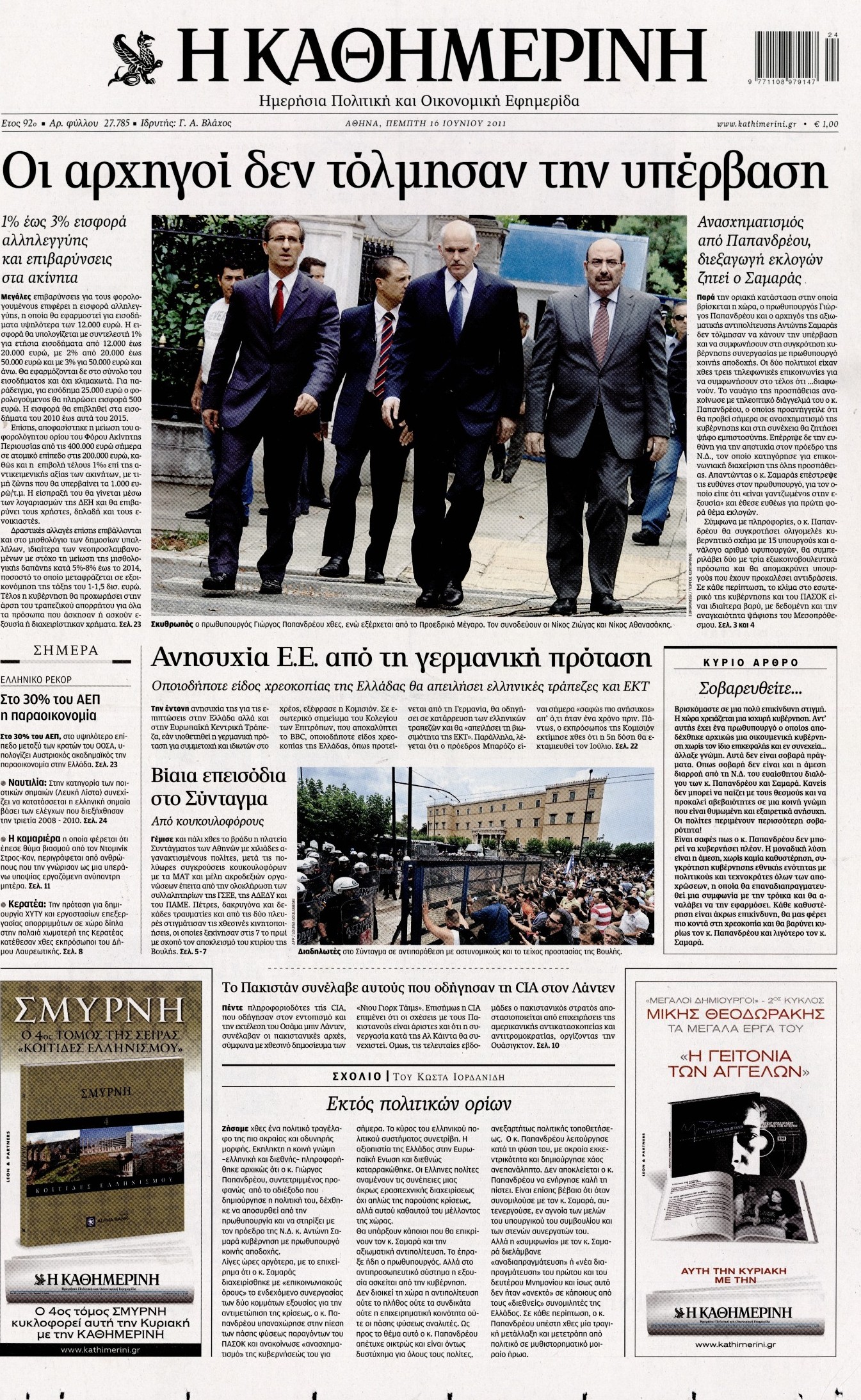 Εξώφυλο εφημερίδας ΚΑΘΗΜΕΡΙΝΗ 2011-06-16