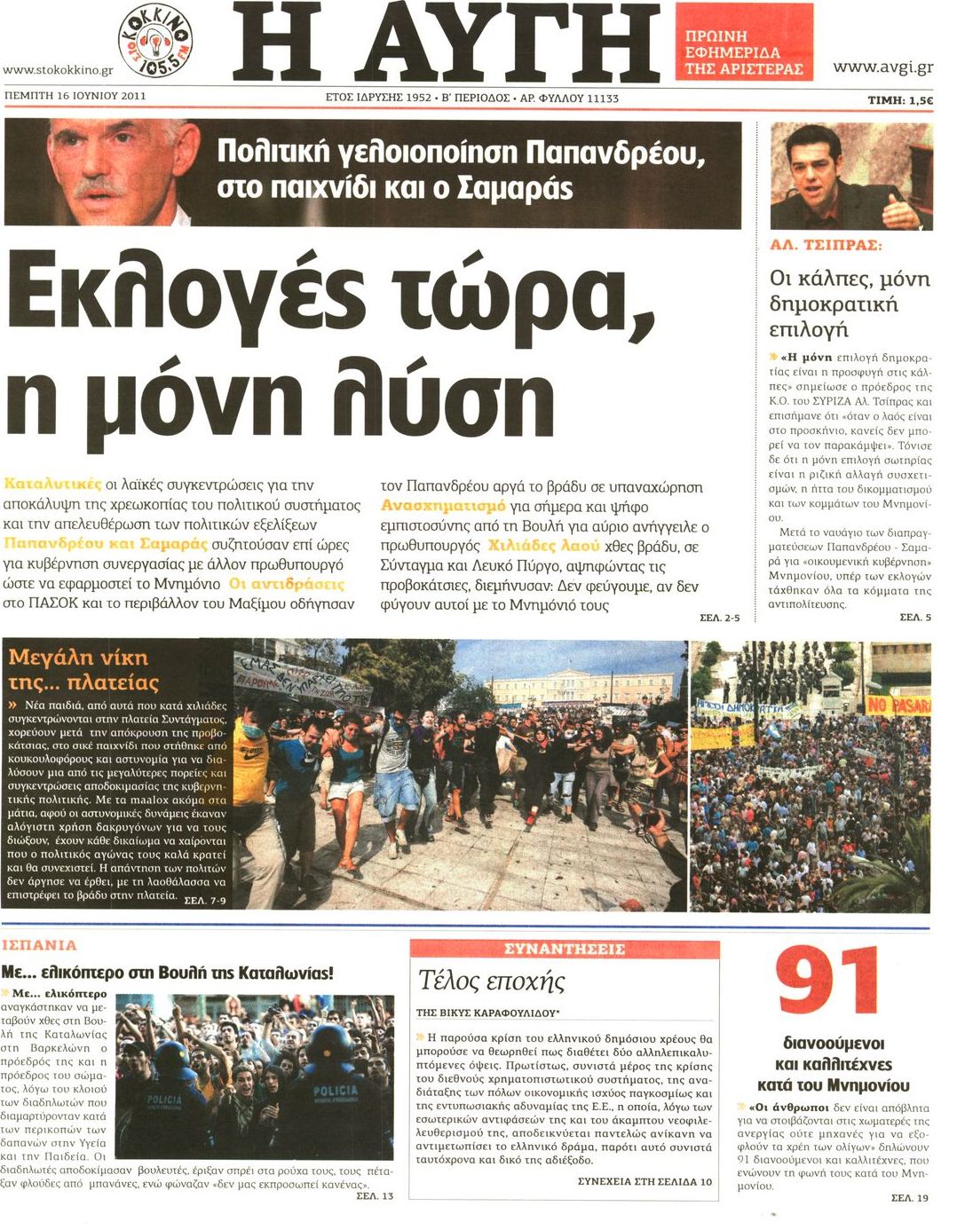 Εξώφυλο εφημερίδας ΑΥΓΗ 2011-06-16