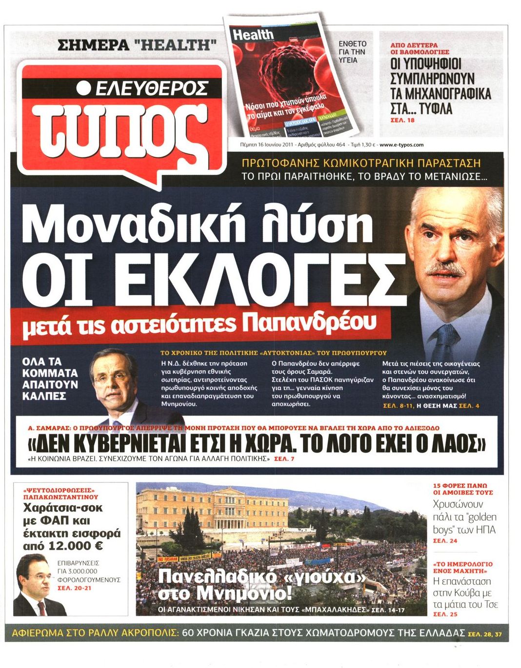 Εξώφυλο εφημερίδας ΕΛΕΥΘΕΡΟΣ ΤΥΠΟΣ 2011-06-16