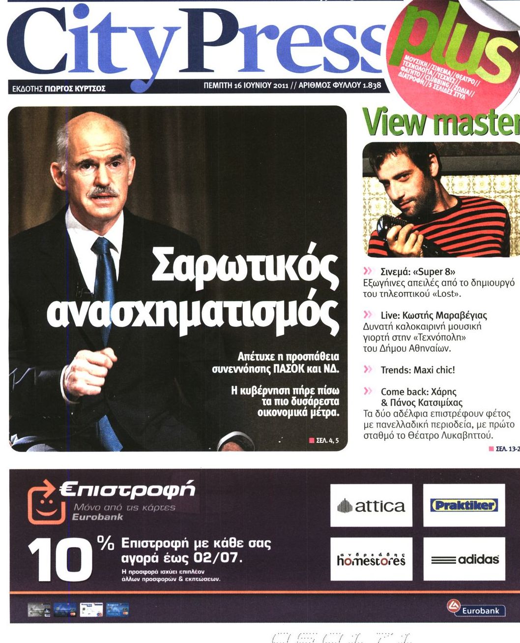 Εξώφυλο εφημερίδας CITY PRESS 2011-06-16