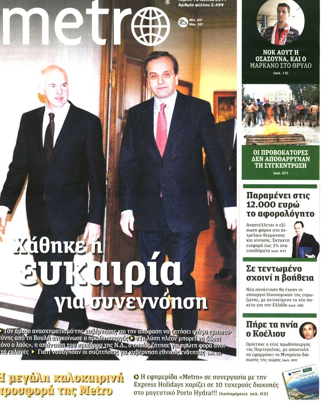Εξώφυλο εφημερίδας METRO 2011-06-16