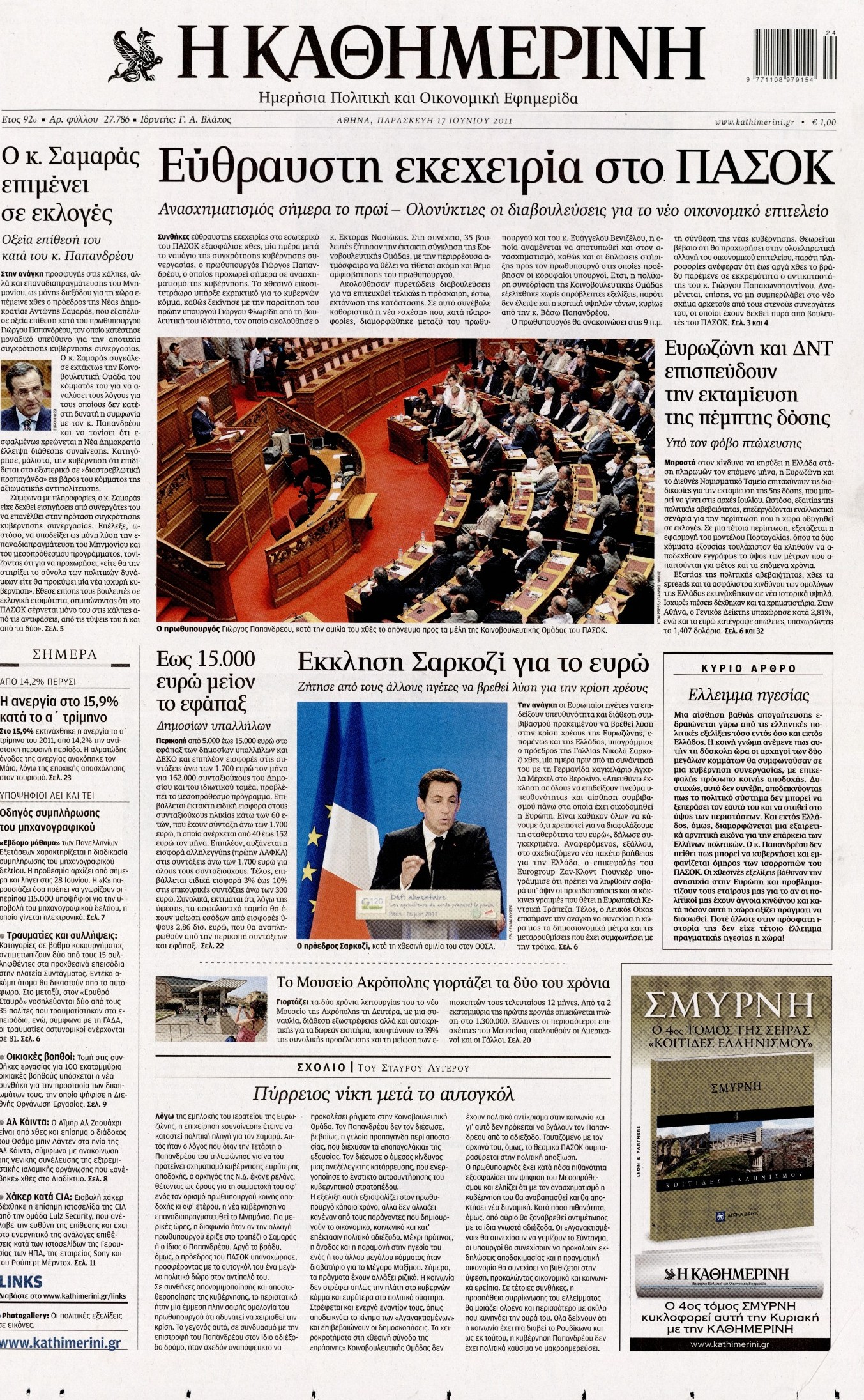 Εξώφυλο εφημερίδας ΚΑΘΗΜΕΡΙΝΗ 2011-06-17