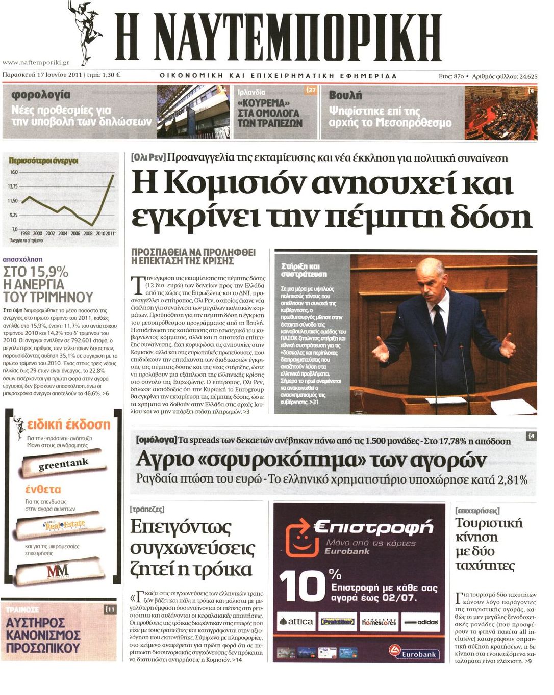 Εξώφυλο εφημερίδας ΝΑΥΤΕΜΠΟΡΙΚΗ 2011-06-17