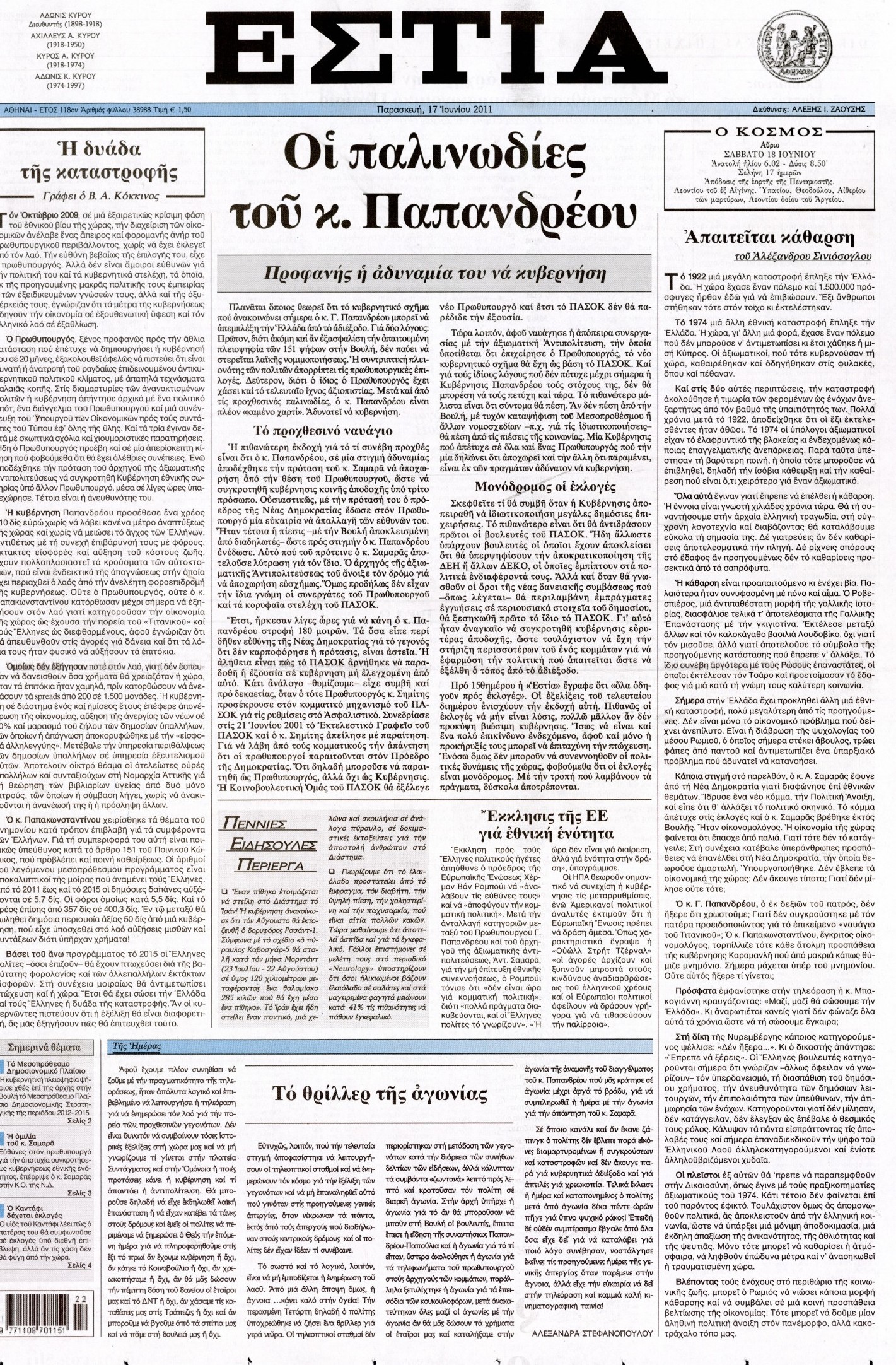 Εξώφυλο εφημερίδας ΕΣΤΙΑ 2011-06-17