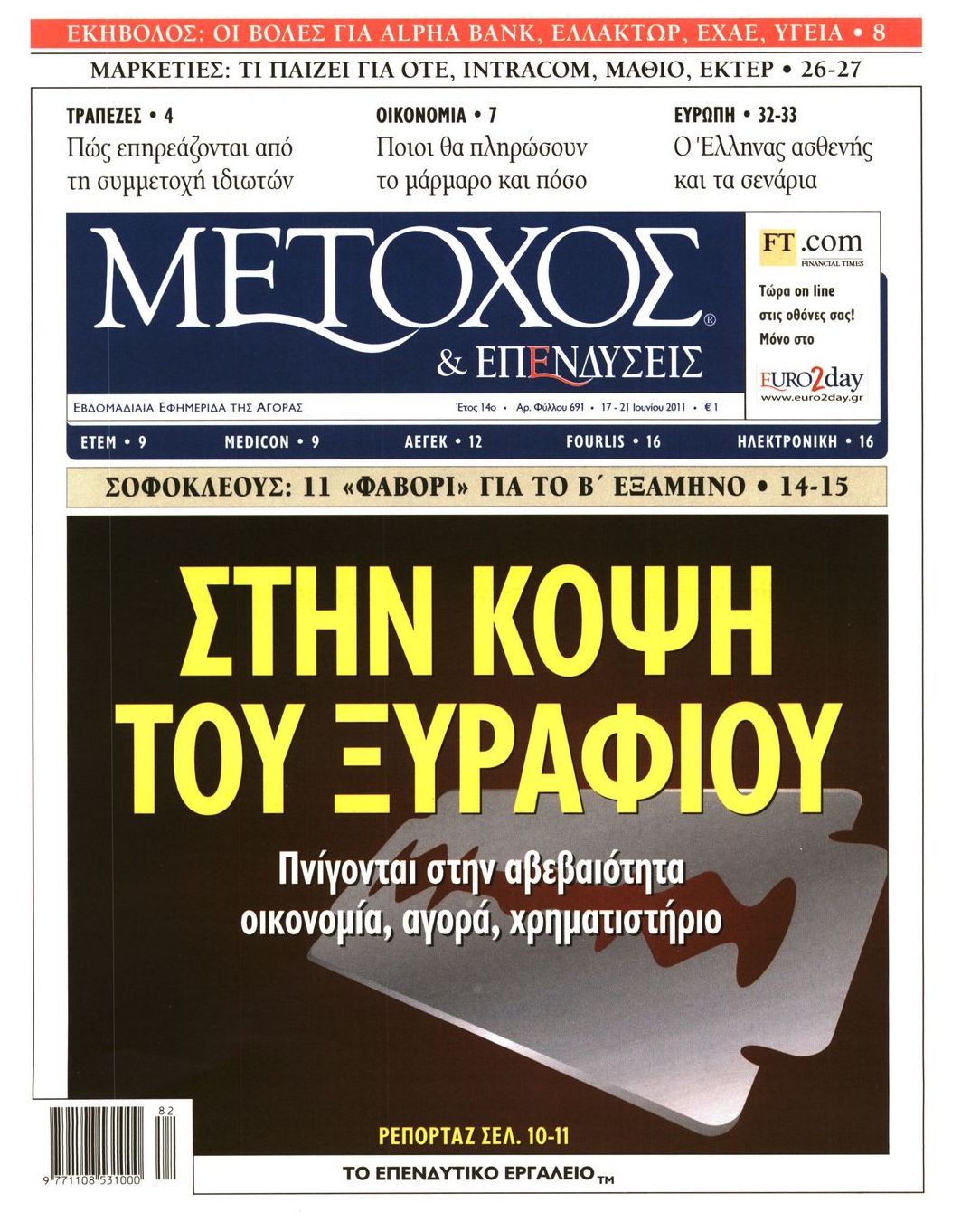 Εξώφυλο εφημερίδας ΜΕΤΟΧΟΣ 2011-06-17