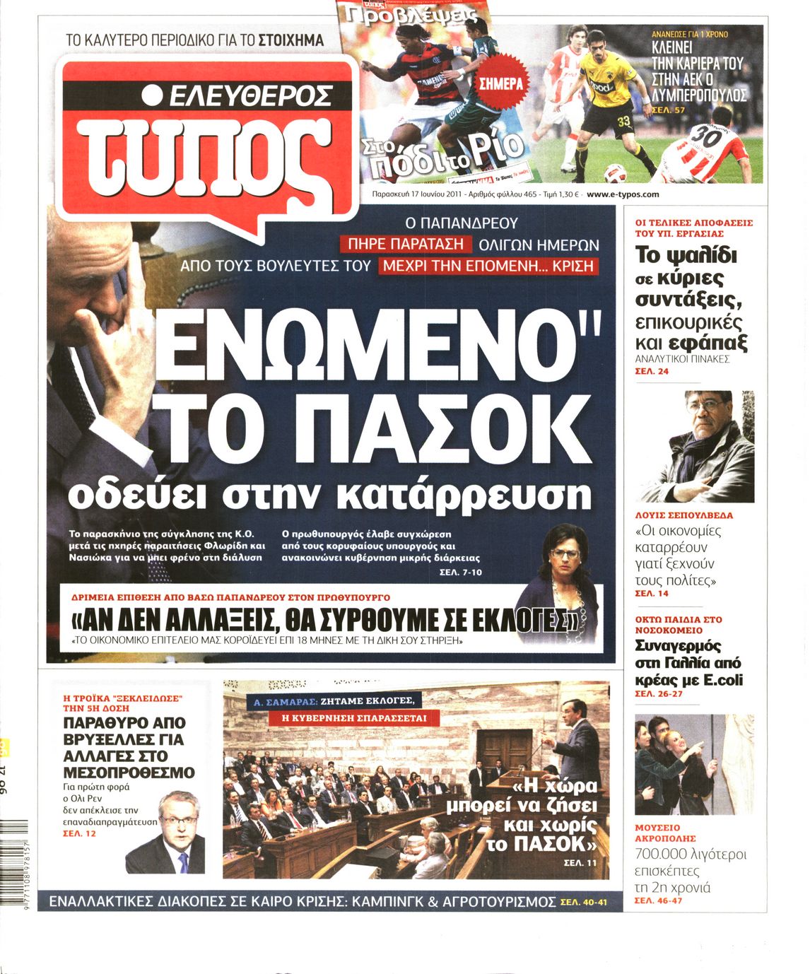 Εξώφυλο εφημερίδας ΕΛΕΥΘΕΡΟΣ ΤΥΠΟΣ 2011-06-17