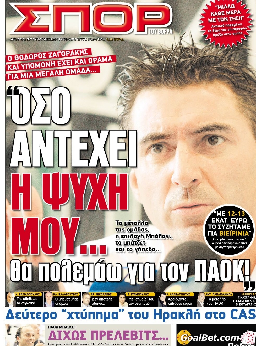 Εξώφυλο εφημερίδας ΣΠΟΡ ΤΟΥ ΒΟΡΡΑ 2011-06-17