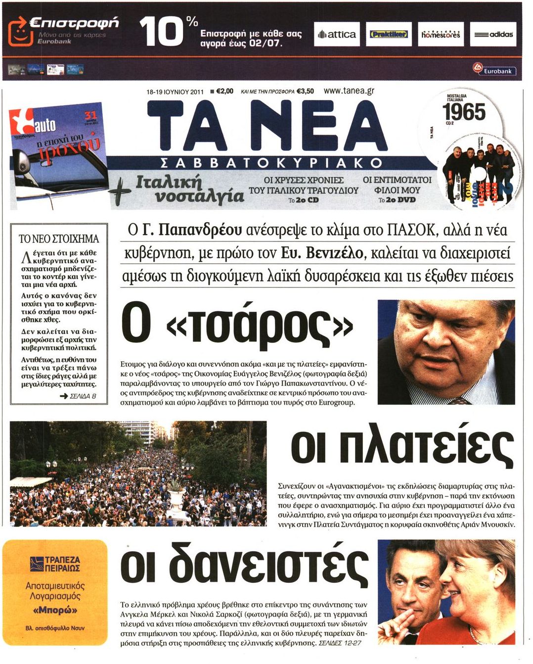 Εξώφυλο εφημερίδας ΤΑ ΝΕΑ 2011-06-18