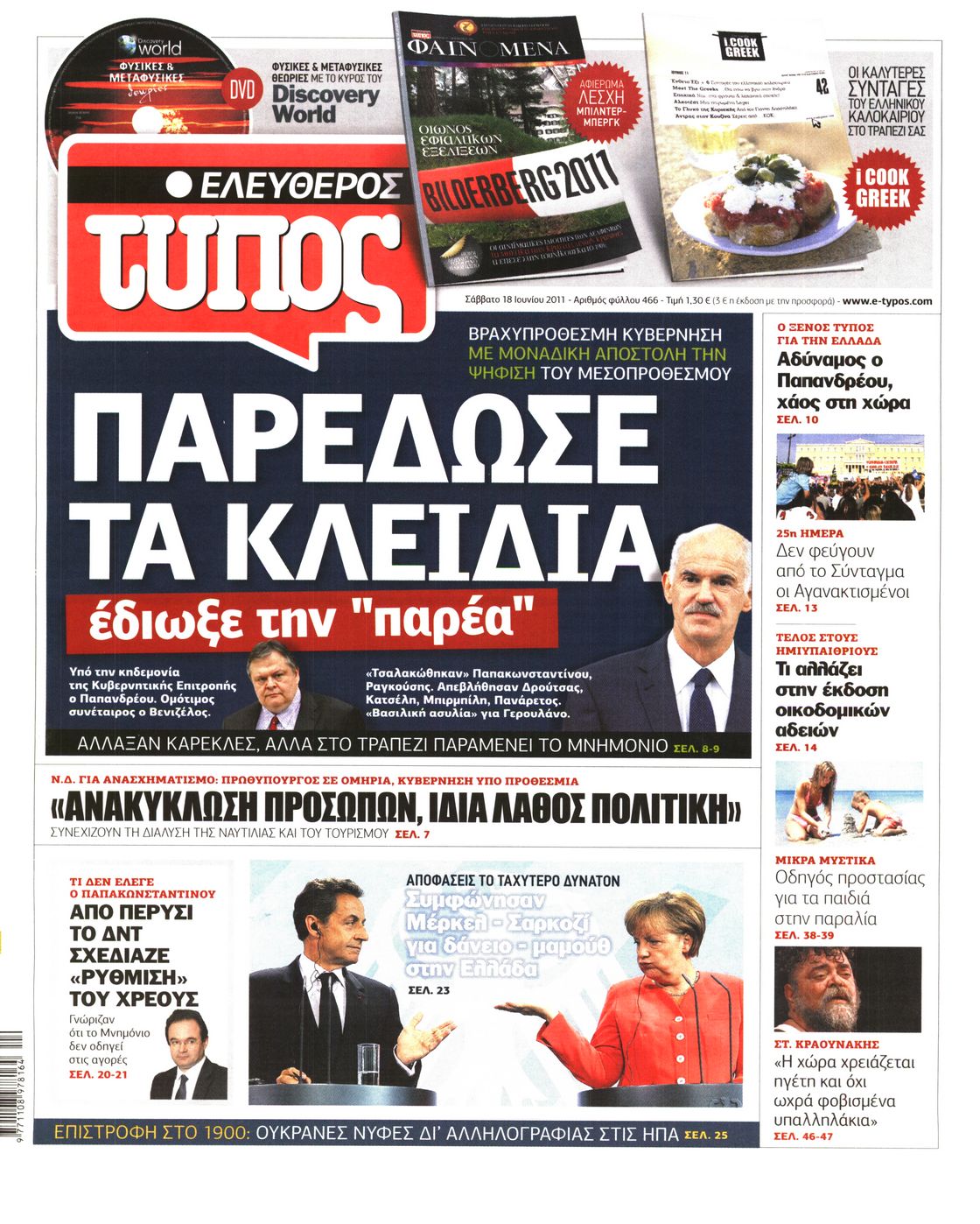 Εξώφυλο εφημερίδας ΕΛΕΥΘΕΡΟΣ ΤΥΠΟΣ 2011-06-18