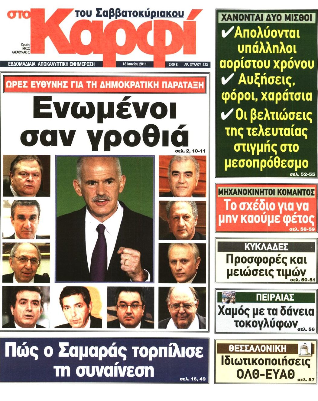 Εξώφυλο εφημερίδας ΚΑΡΦΙ 2011-06-18