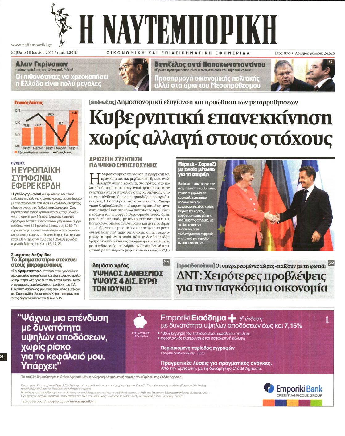 Εξώφυλο εφημερίδας ΝΑΥΤΕΜΠΟΡΙΚΗ 2011-06-18