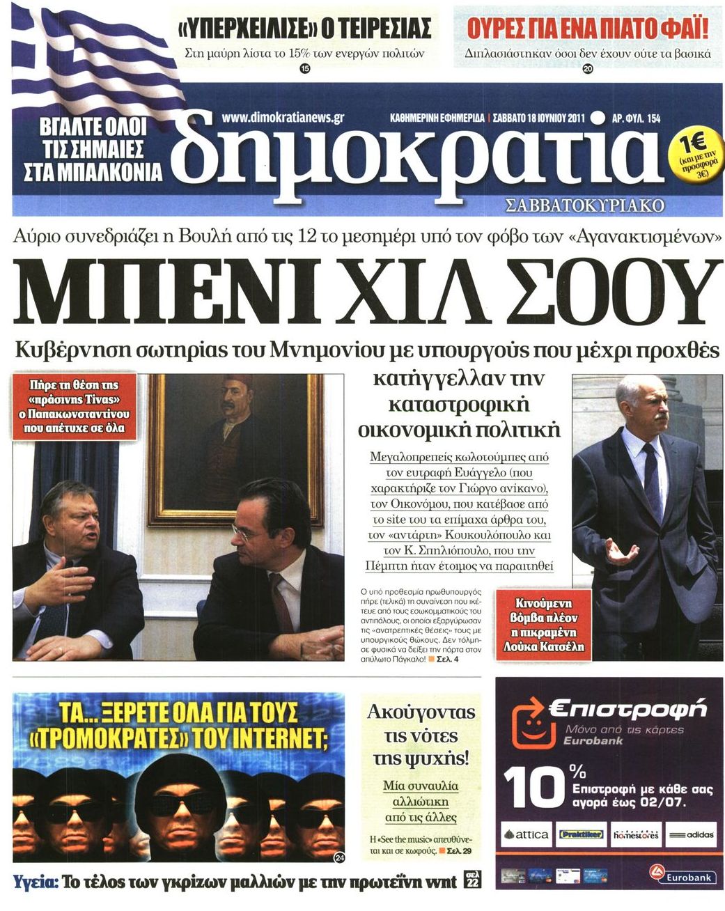 Εξώφυλο εφημερίδας ΔΗΜΟΚΡΑΤΙΑ 2011-06-18