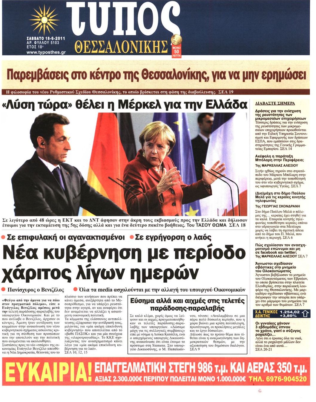 Εξώφυλο εφημερίδας ΤΥΠΟΣ ΘΕΣ/ΝΙΚΗΣ 2011-06-18