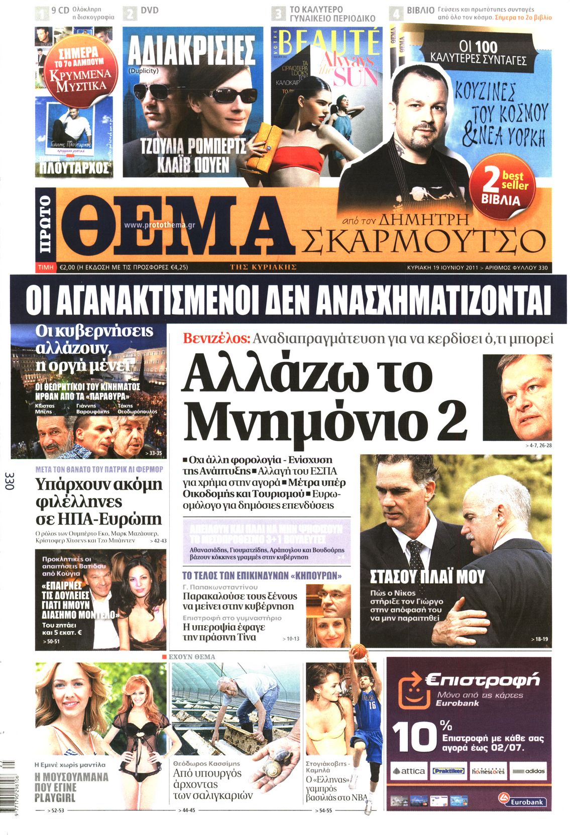 Εξώφυλο εφημερίδας ΠΡΩΤΟ ΘΕΜΑ 2011-06-19