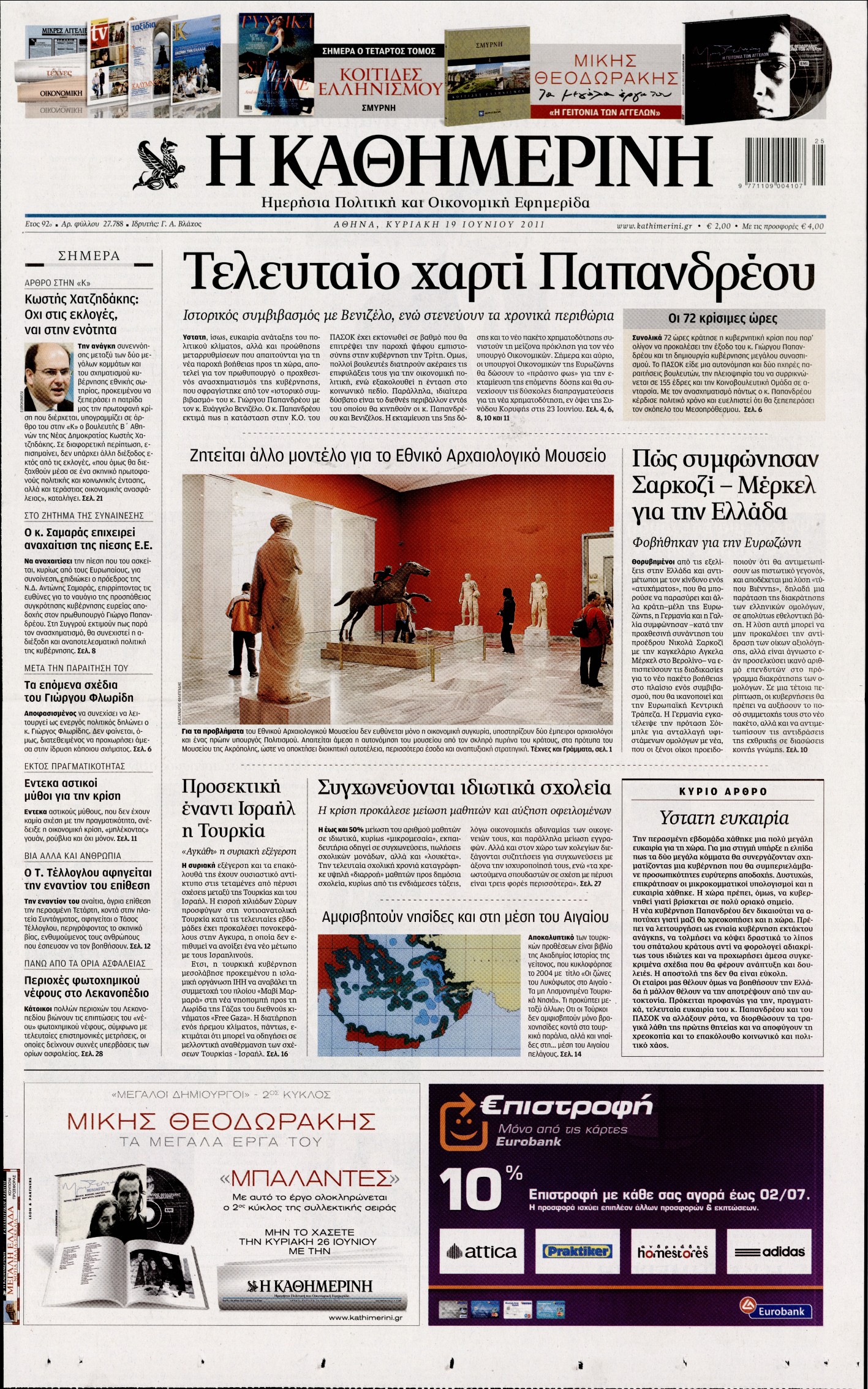 Εξώφυλο εφημερίδας ΚΑΘΗΜΕΡΙΝΗ 2011-06-19