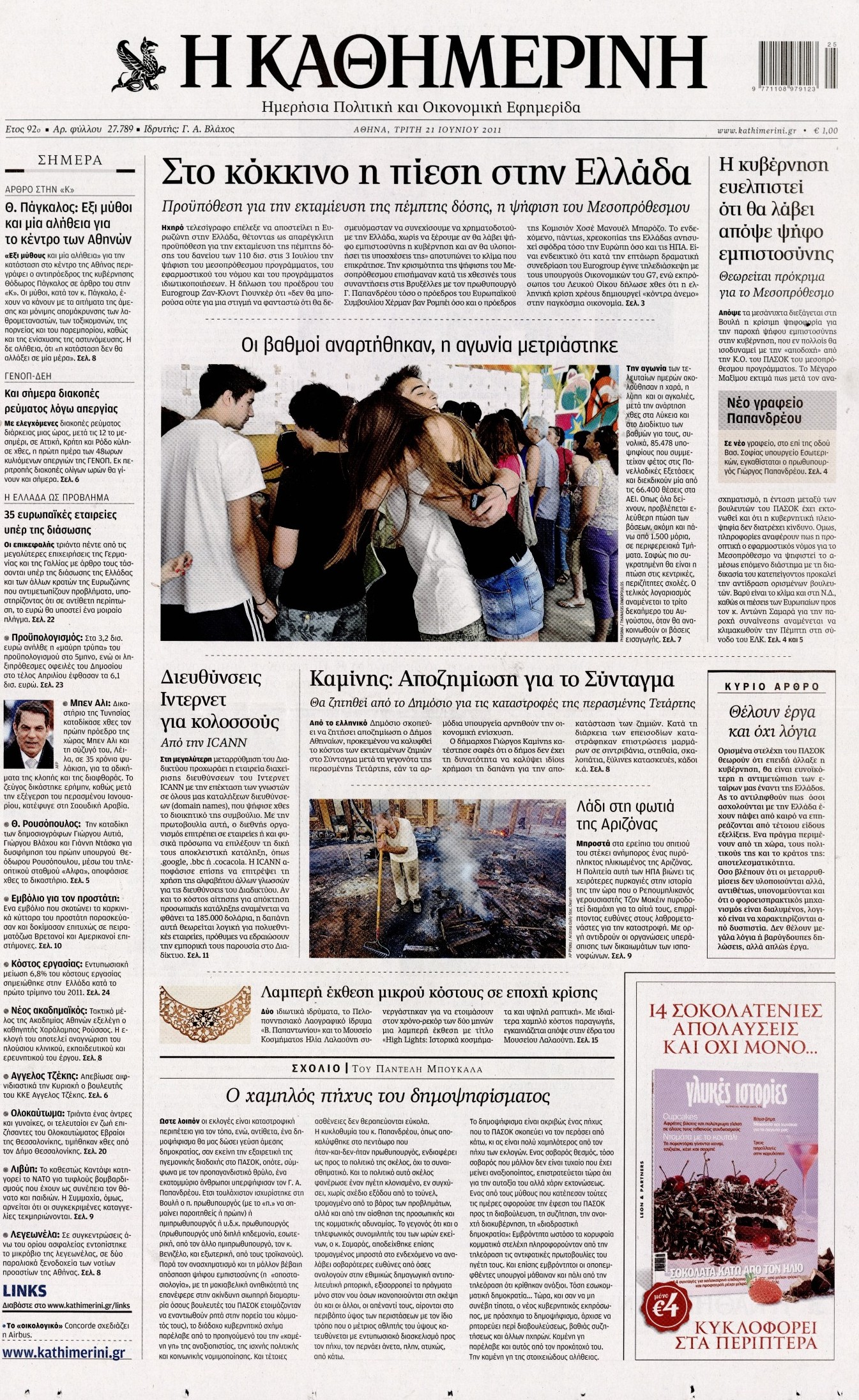 Εξώφυλο εφημερίδας ΚΑΘΗΜΕΡΙΝΗ 2011-06-21