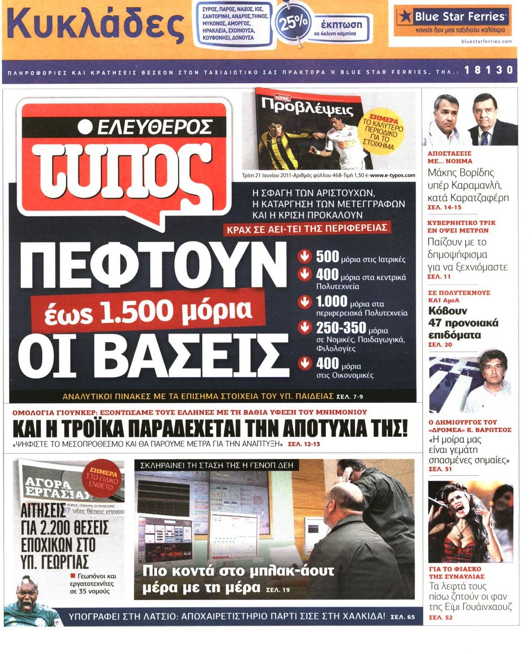 Εξώφυλο εφημερίδας ΕΛΕΥΘΕΡΟΣ ΤΥΠΟΣ 2011-06-21