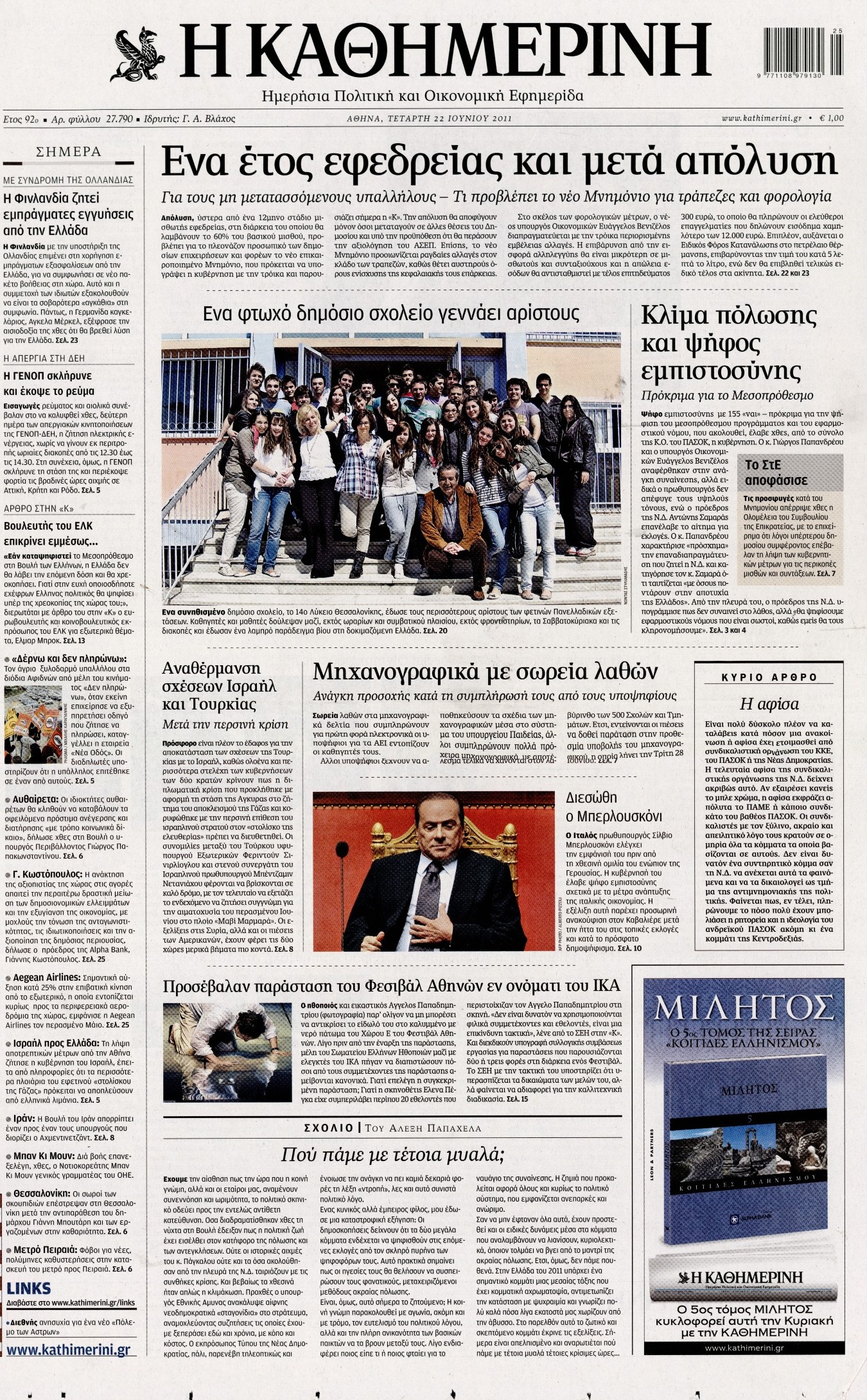 Εξώφυλο εφημερίδας ΚΑΘΗΜΕΡΙΝΗ 2011-06-22