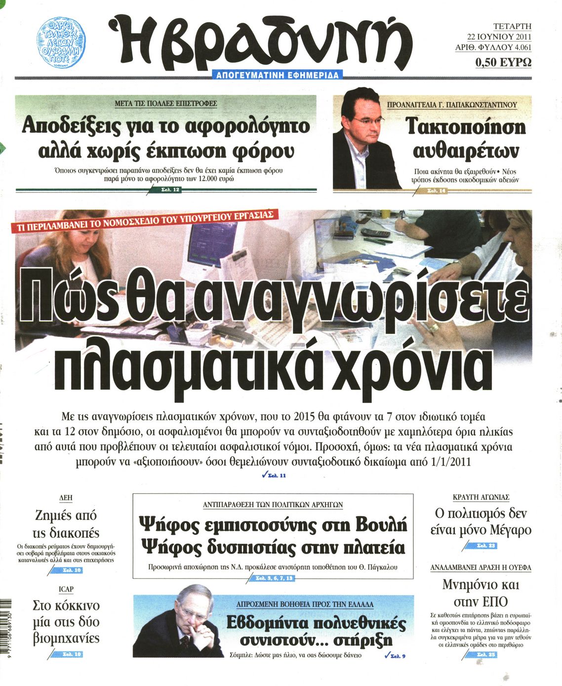 Εξώφυλο εφημερίδας ΒΡΑΔΥΝΗ 2011-06-22
