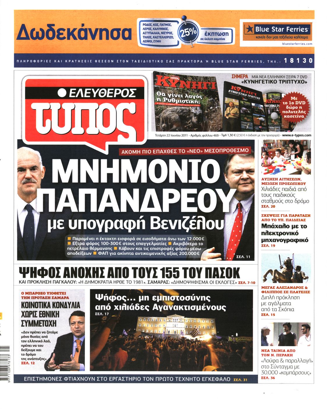 Εξώφυλο εφημερίδας ΕΛΕΥΘΕΡΟΣ ΤΥΠΟΣ 2011-06-22