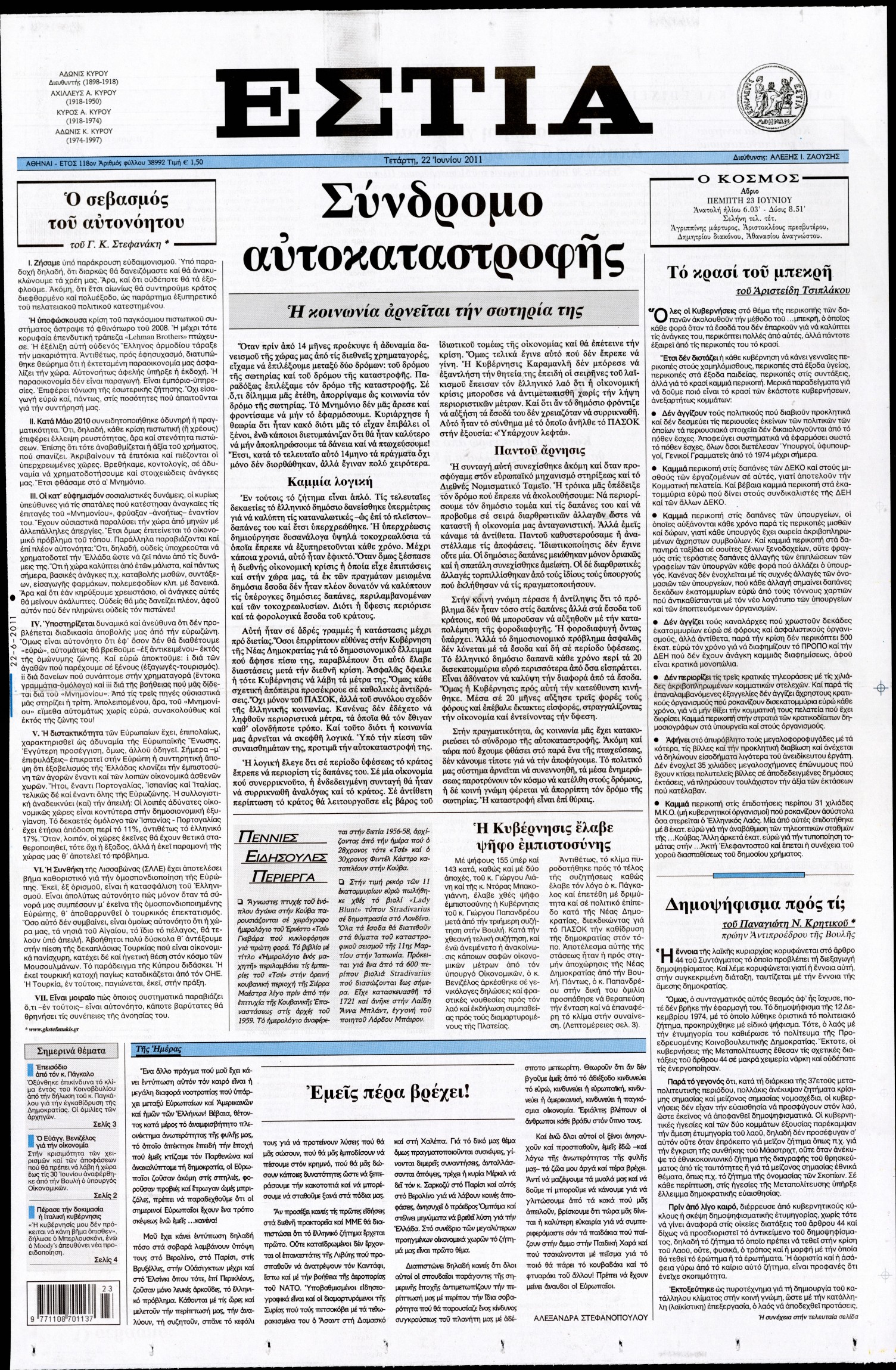 Εξώφυλο εφημερίδας ΕΣΤΙΑ Tue, 21 Jun 2011 21:00:00 GMT
