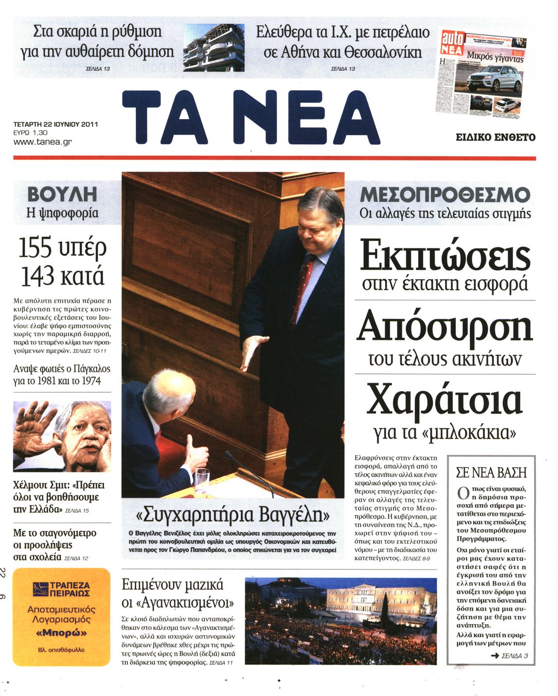 Εξώφυλο εφημερίδας ΤΑ ΝΕΑ 2011-06-22