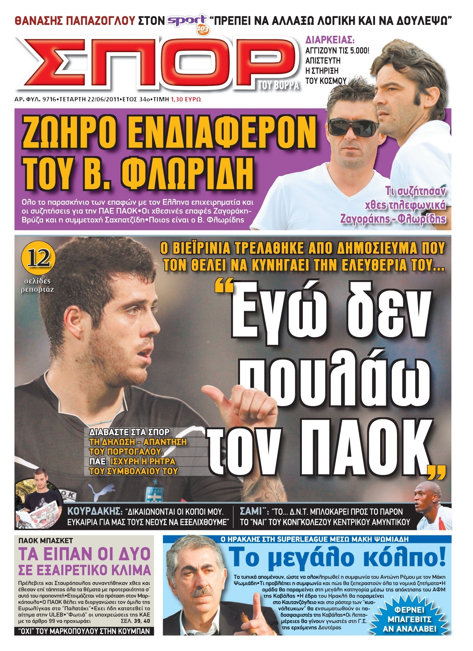 Εξώφυλο εφημερίδας ΣΠΟΡ ΤΟΥ ΒΟΡΡΑ 2011-06-22