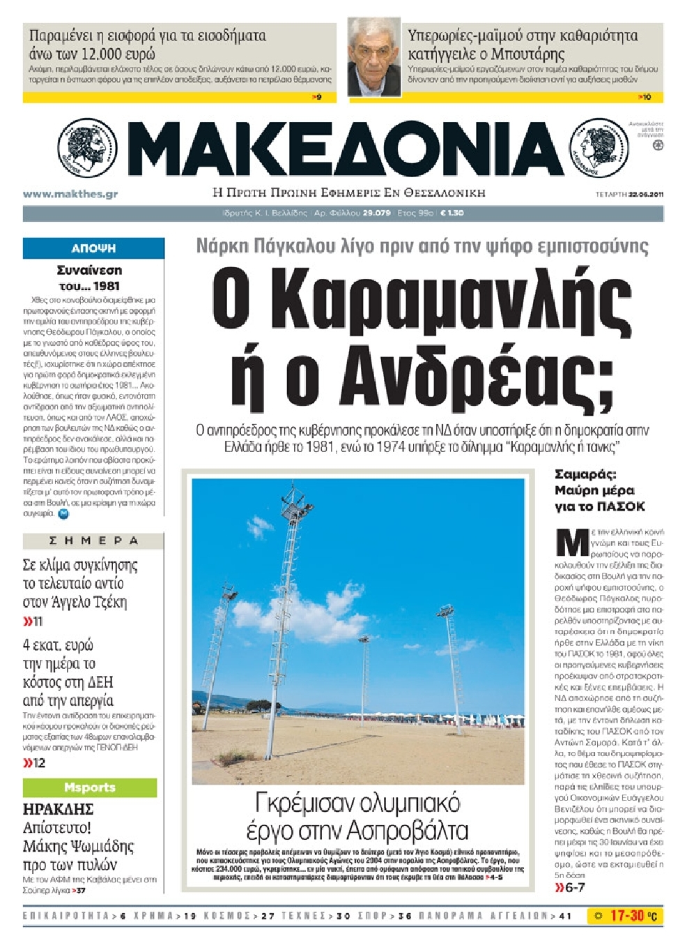 Εξώφυλο εφημερίδας ΜΑΚΕΔΟΝΙΑ 2011-06-22