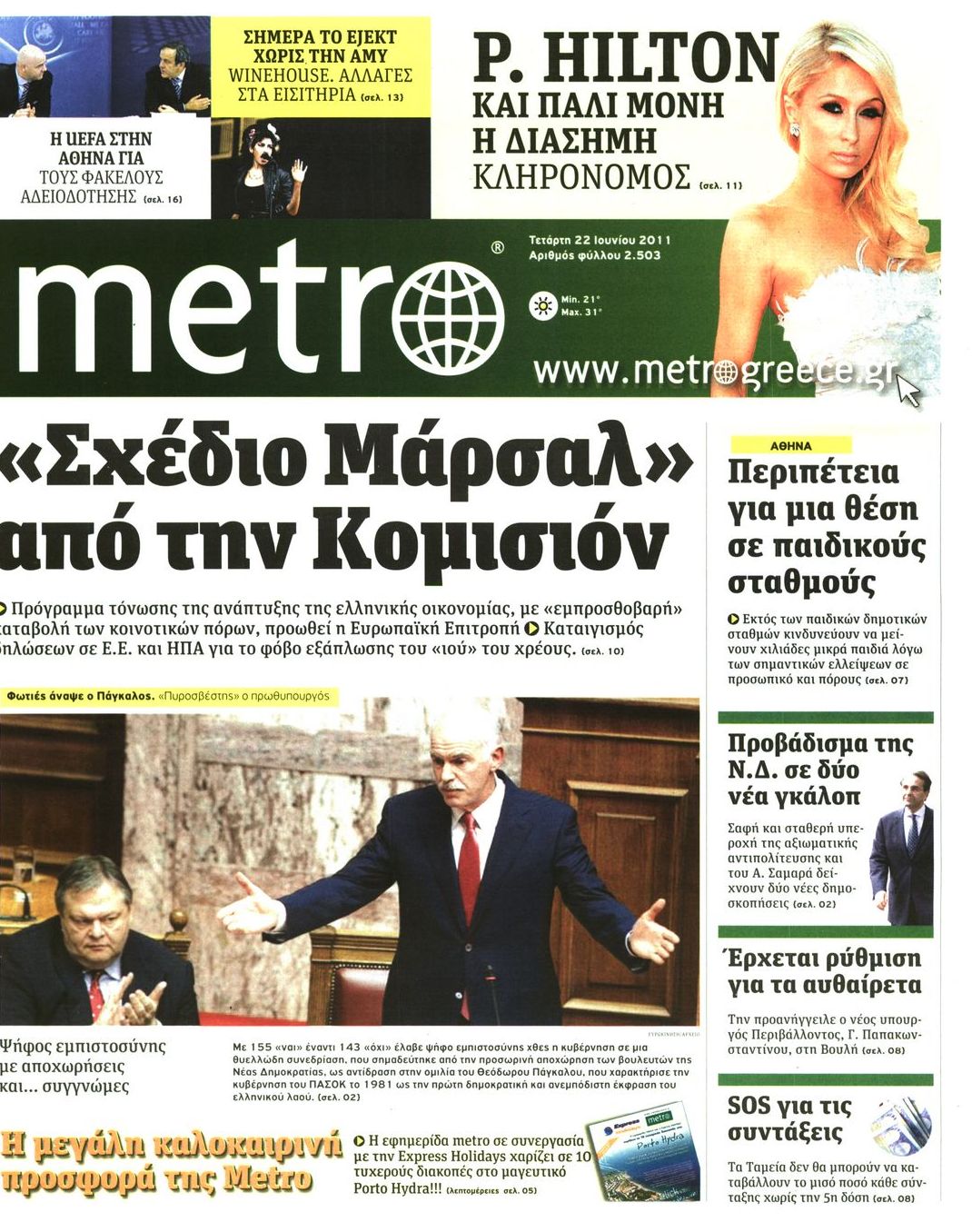 Εξώφυλο εφημερίδας METRO 2011-06-22